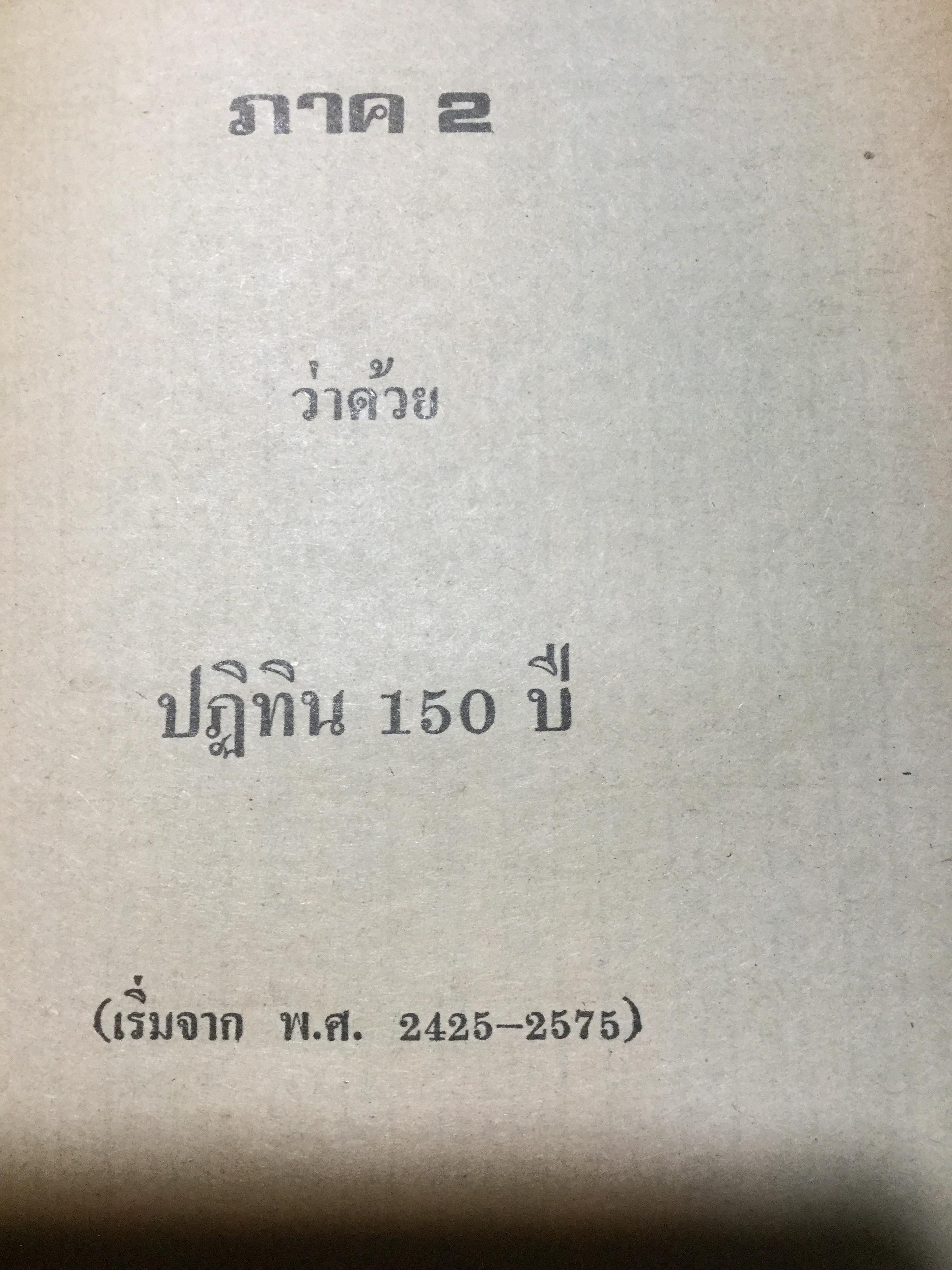 ปฏิทินโหราศาสตร์ 150 ปี (2425-2575) คำนวณโดย “ห้องโหรศรีมหาโพธิ์” 2 กก.