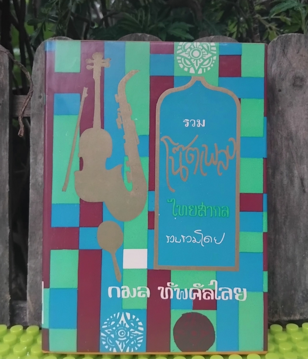 รวมโน๊ตเพลงไทยสากล โดย กมล ทัพคัลไลย มีโน๊ตเพลงกว่า 400 เพลง ปกแข็ง มือ1