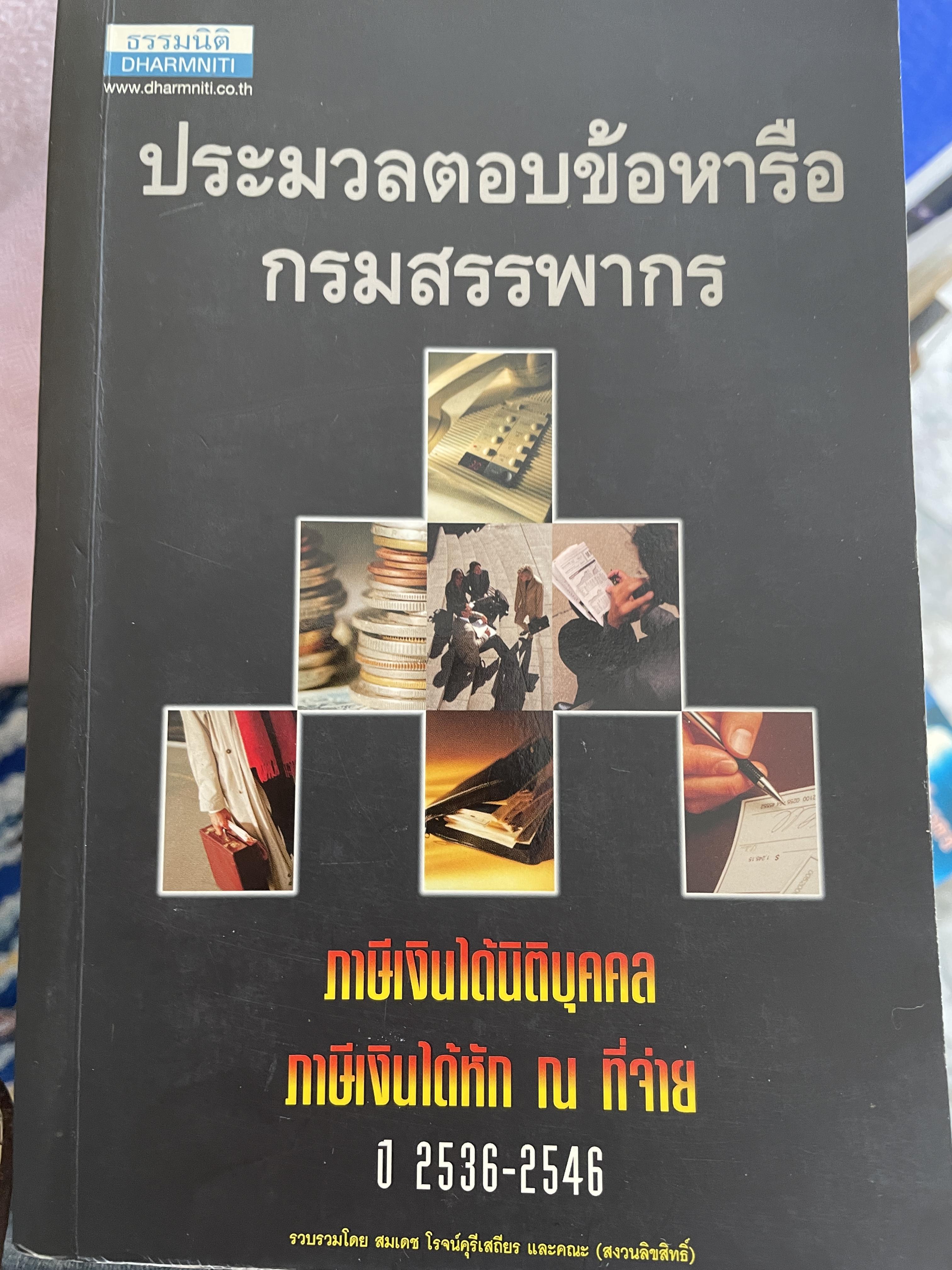 ประมวลตอบข้อหารือ กรมสรรพากร ภาษีเงินได้นิติบุคคล ภาษีเงินได้หัก ณ ที่จ่าย ปี 2536-2546 5 กก.
