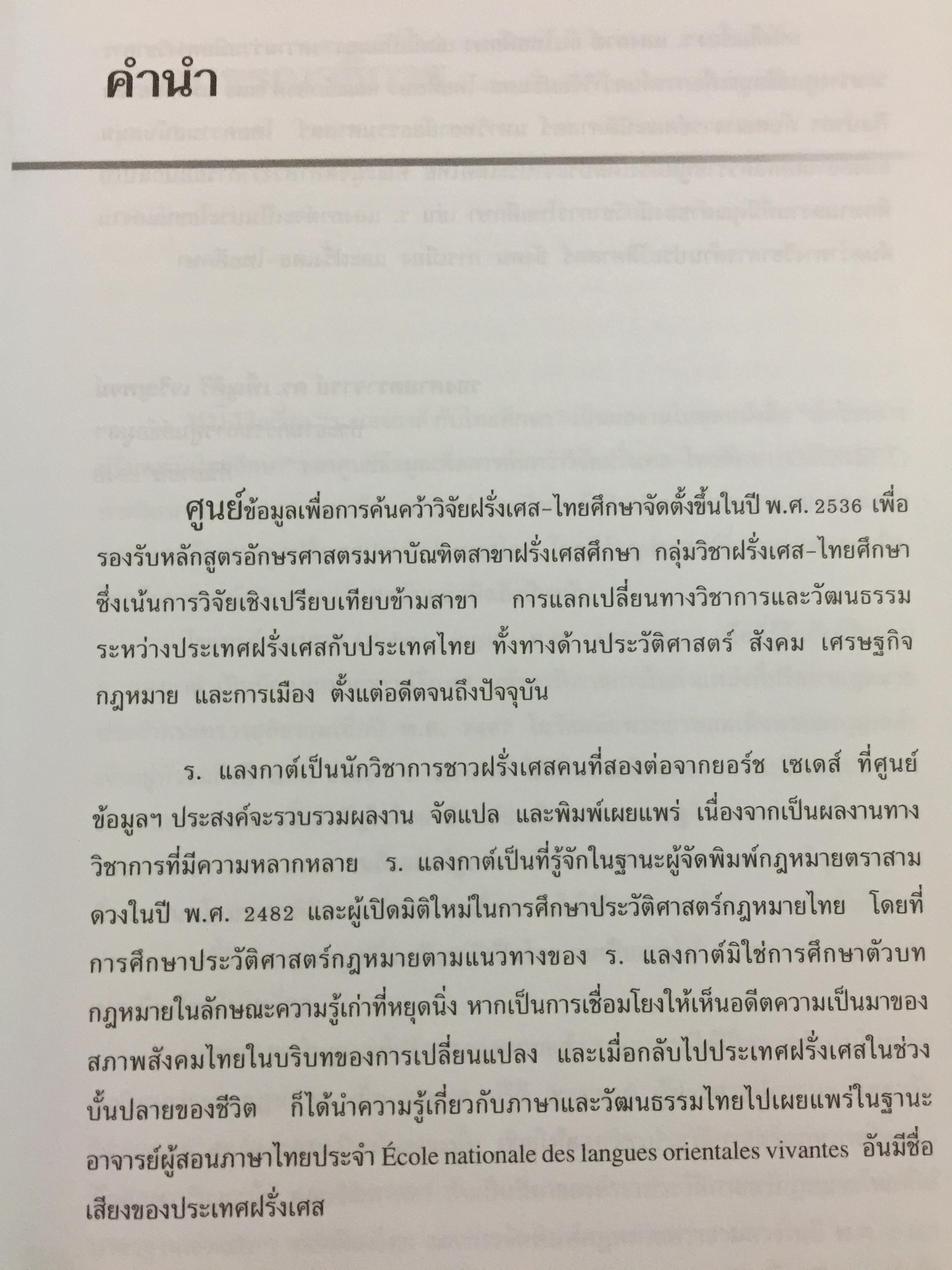 ร.แลงกาต์ กับไทยศึกษา. รวมบทความแปล และบทความศึกษาผลงาน. บรรณาธิการ สุรศักดิ์ ลิขสิทธิ์วัฒนกุล 900 กรัม