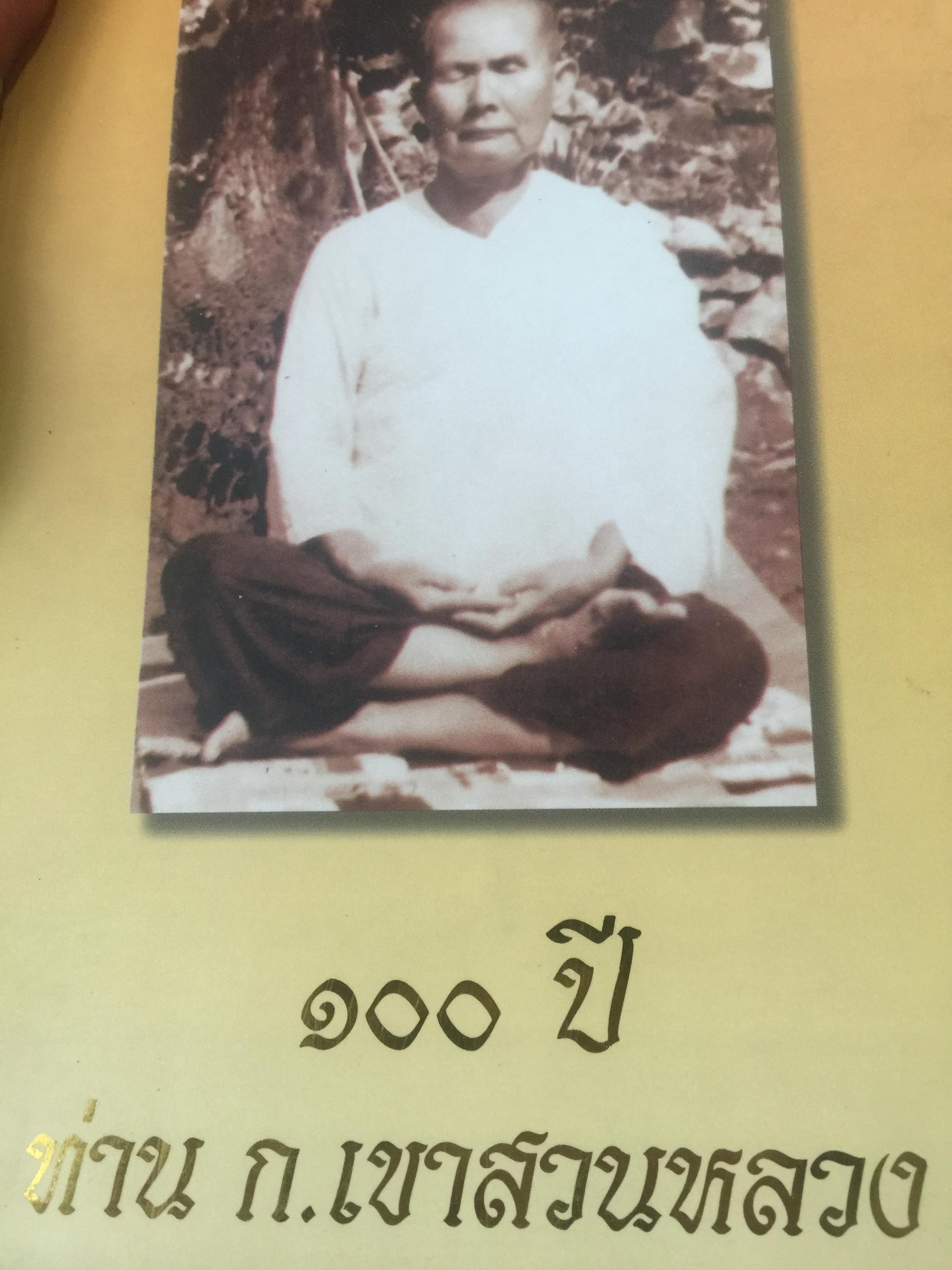 100 ปี (2444-2544) ท่าน ก. เขาสวนกวาง. 1 กก.
