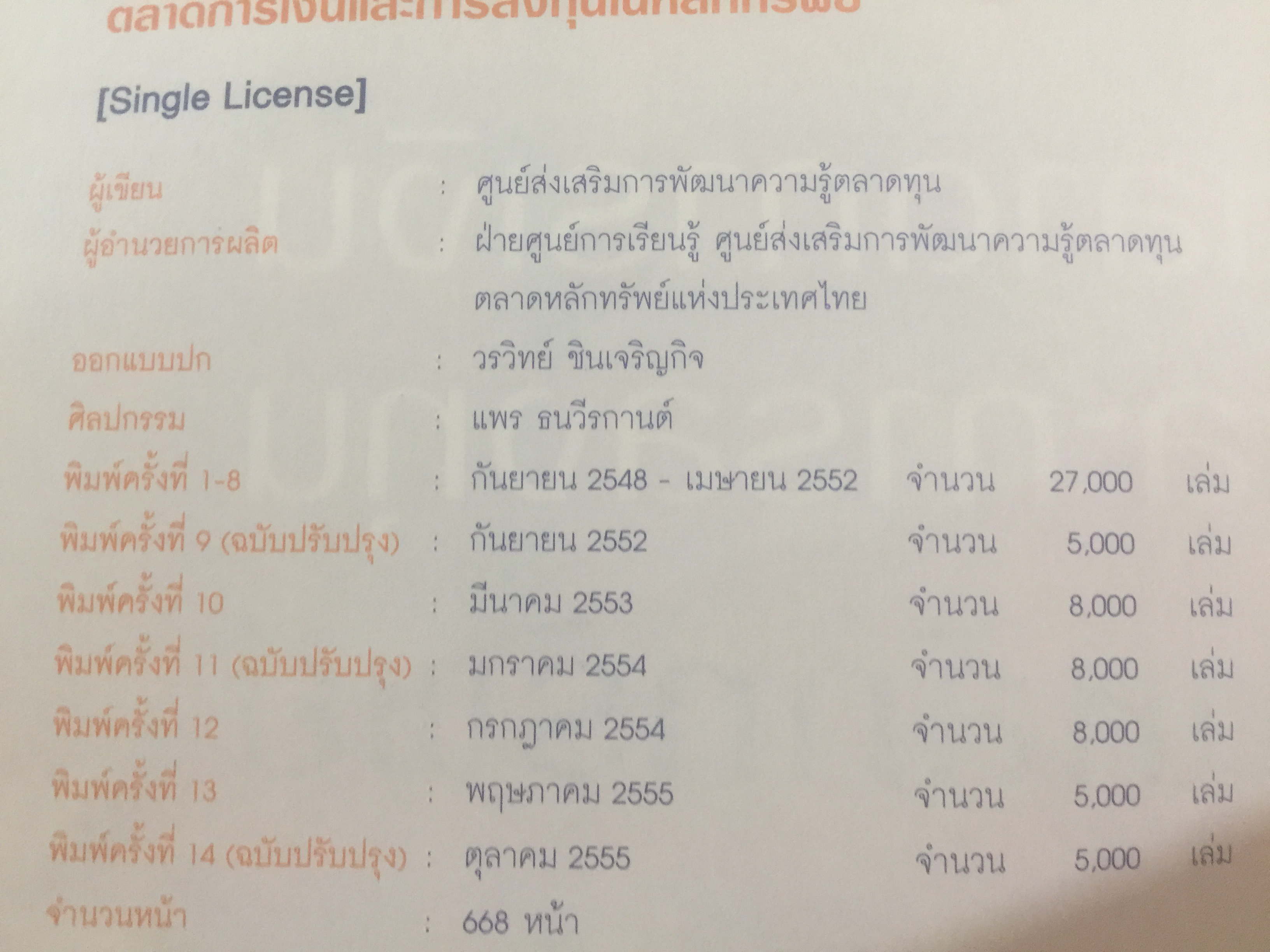 ตลาดการเงิน และการลงทุนในตลาดหลักทรัพย์ หลักสูตรใบอนุญาตสำหรับผู้ขายหลักทรัพย์. SINGLE LICENSE 0 กก.