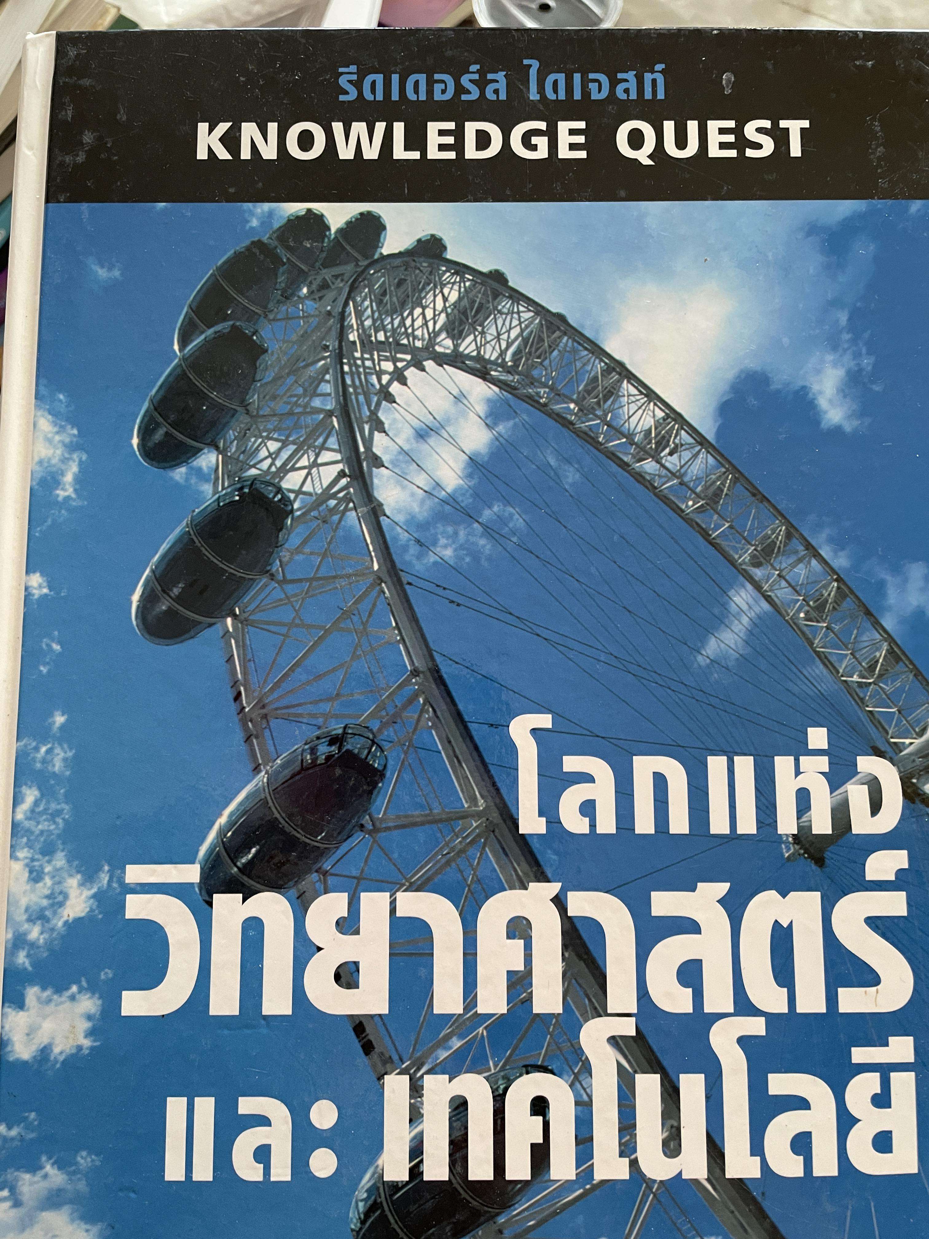 โลกแห่งวิทยาศาสตร์และเทคโนโลยึ รีดเดอร์ ไดเจสท์. KNOWLEDGE. QUEST 4 กก.