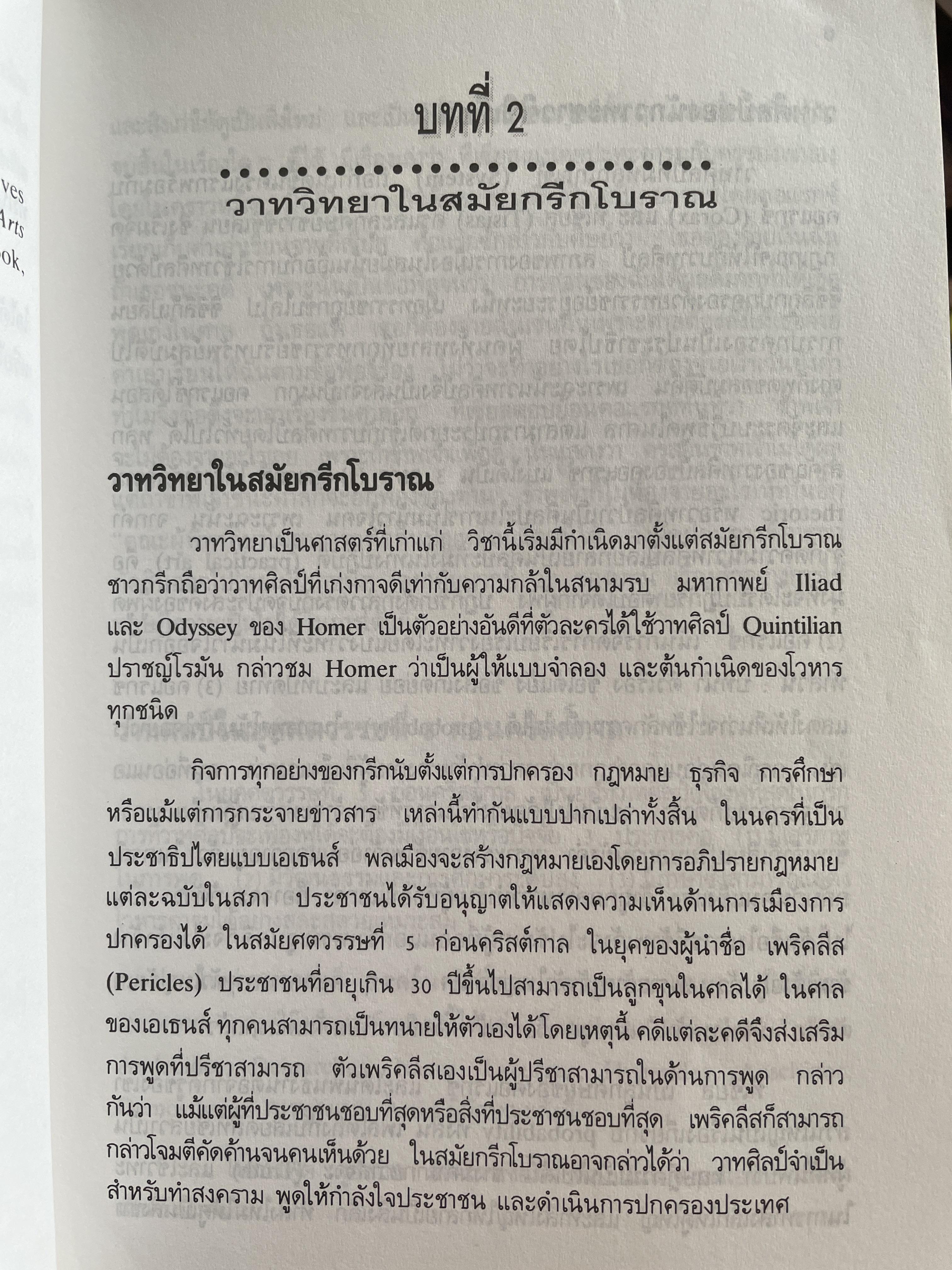 หลักและปรัชญาของวาทวิทยา ผู้เขียน อรวรรณ ปิลันธนโอวาท 800 กรัม