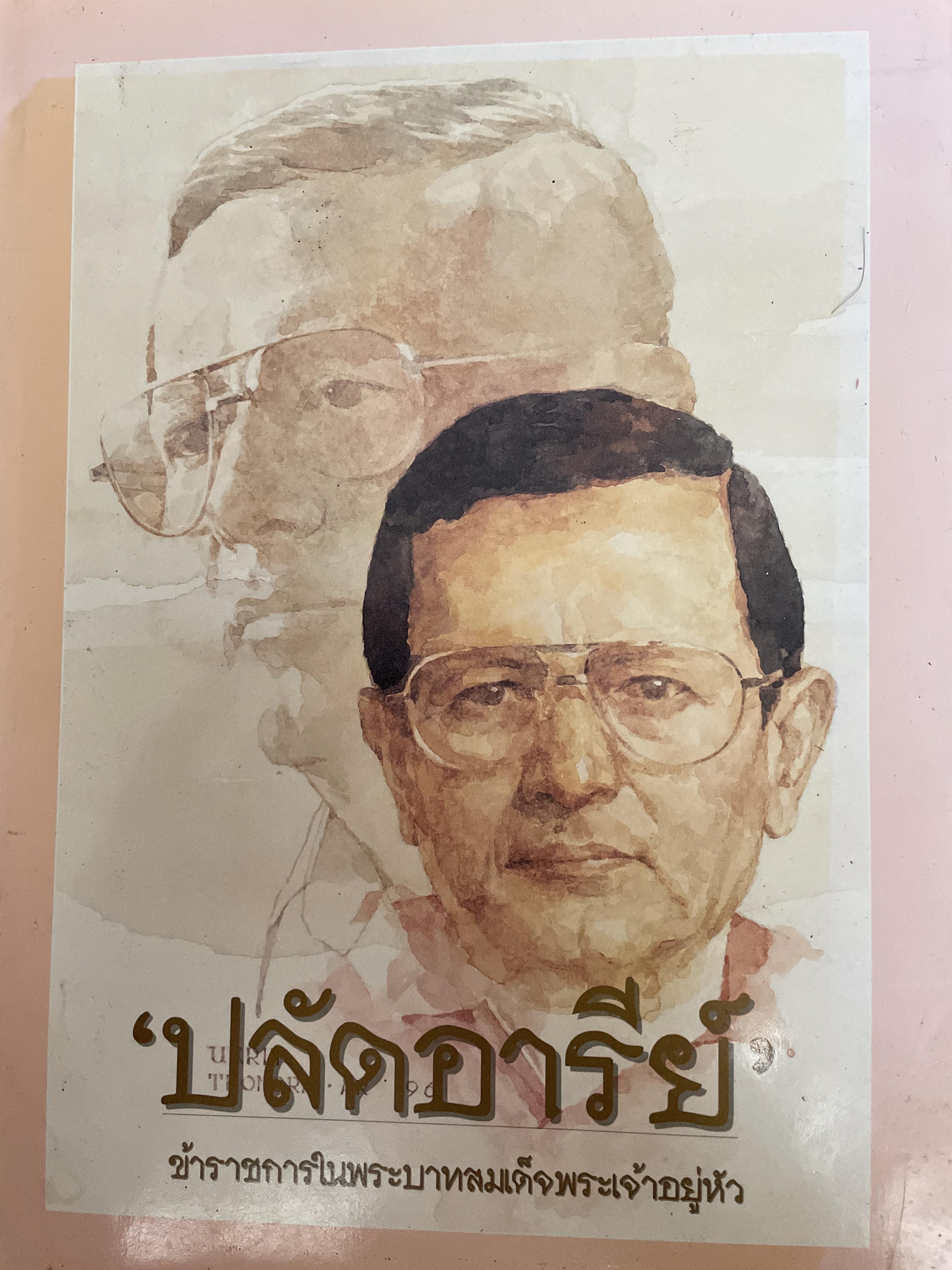 ปลัดอารีย์ ข้าราชการในพระบาทสมเด็จพระเจ้าอยู่หัว 5 กก.