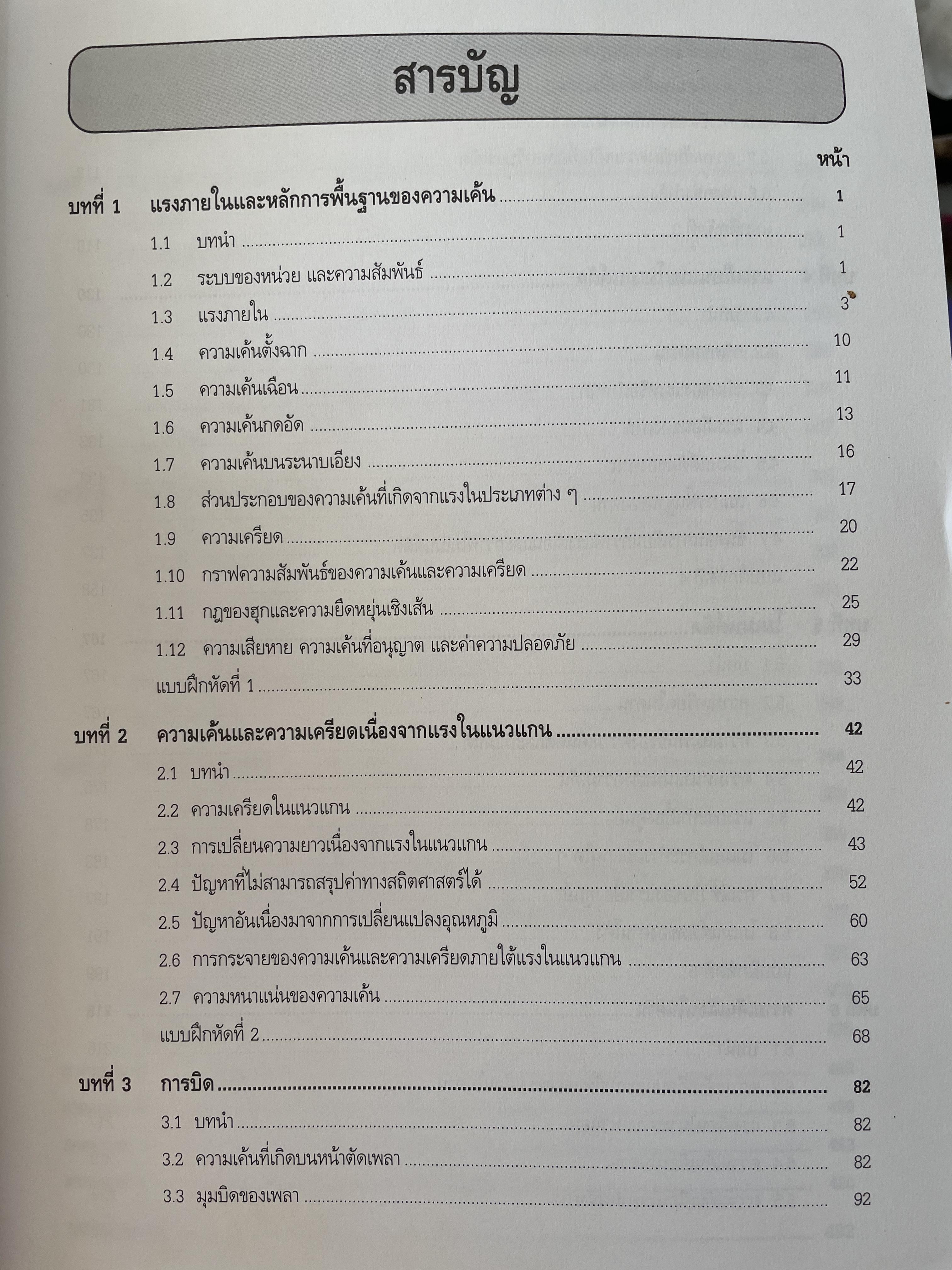 กลศาสตร์ของแข็ง MECHANICS OF SOLIDS. โดย ศุภชัย ตระกูลทรัพย์ทวี สำนักพิมพ์ ส.ส.ท. 0 กก.