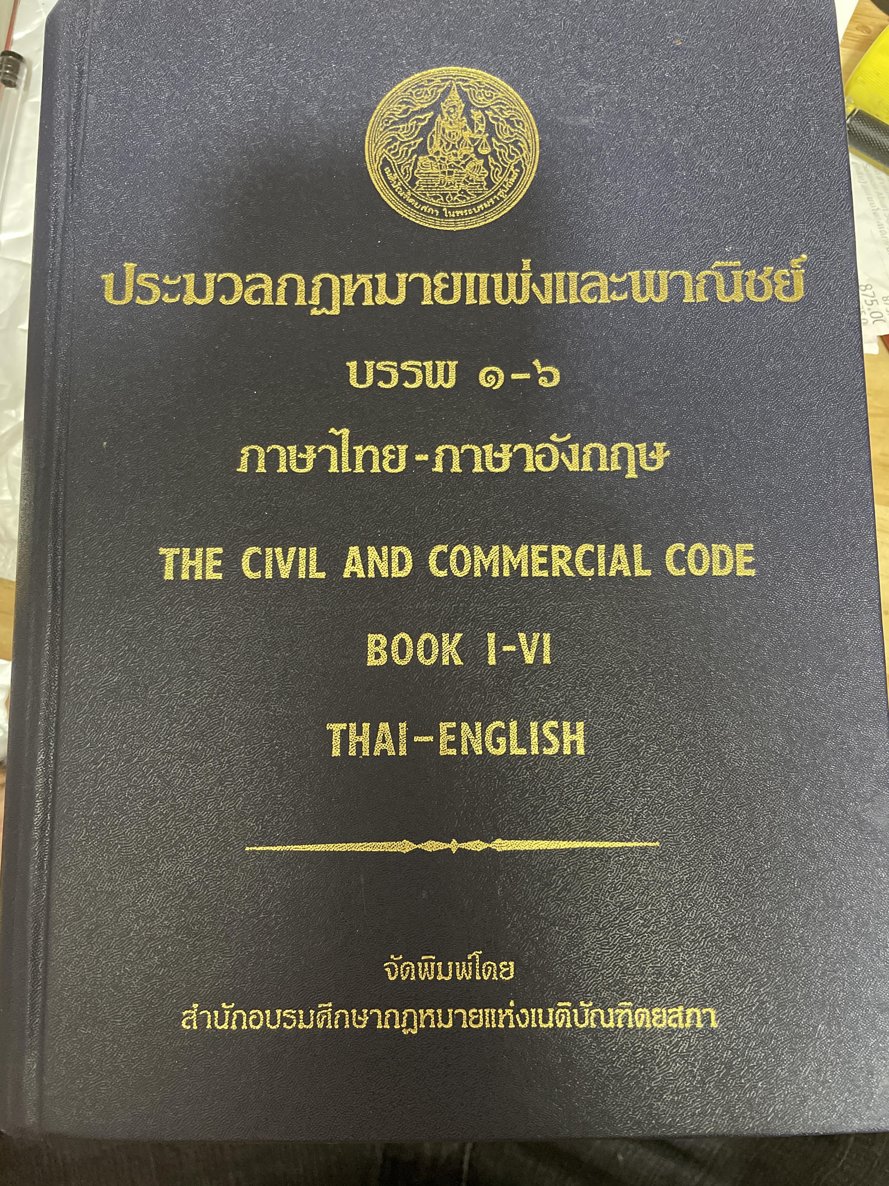 (เหมาะสำหรับ สอบภาษาวิชาภาษาอังกฤษ อัยการ-ผู้พิพากษา) ประมวลกฎหมายแพ่งและพาณิชย์ บรรพ 1-6 ภาษาไทย-อังกฤษ THE CIVIL AND COMMERCIAL CODE BOOK. I-abl. THAI-ENGLISH. จัดพิมพ์โดย สำนักอบรมศึกษากฎหมายแห่งเนติบัณฑิตสภา 8,500 กรัม