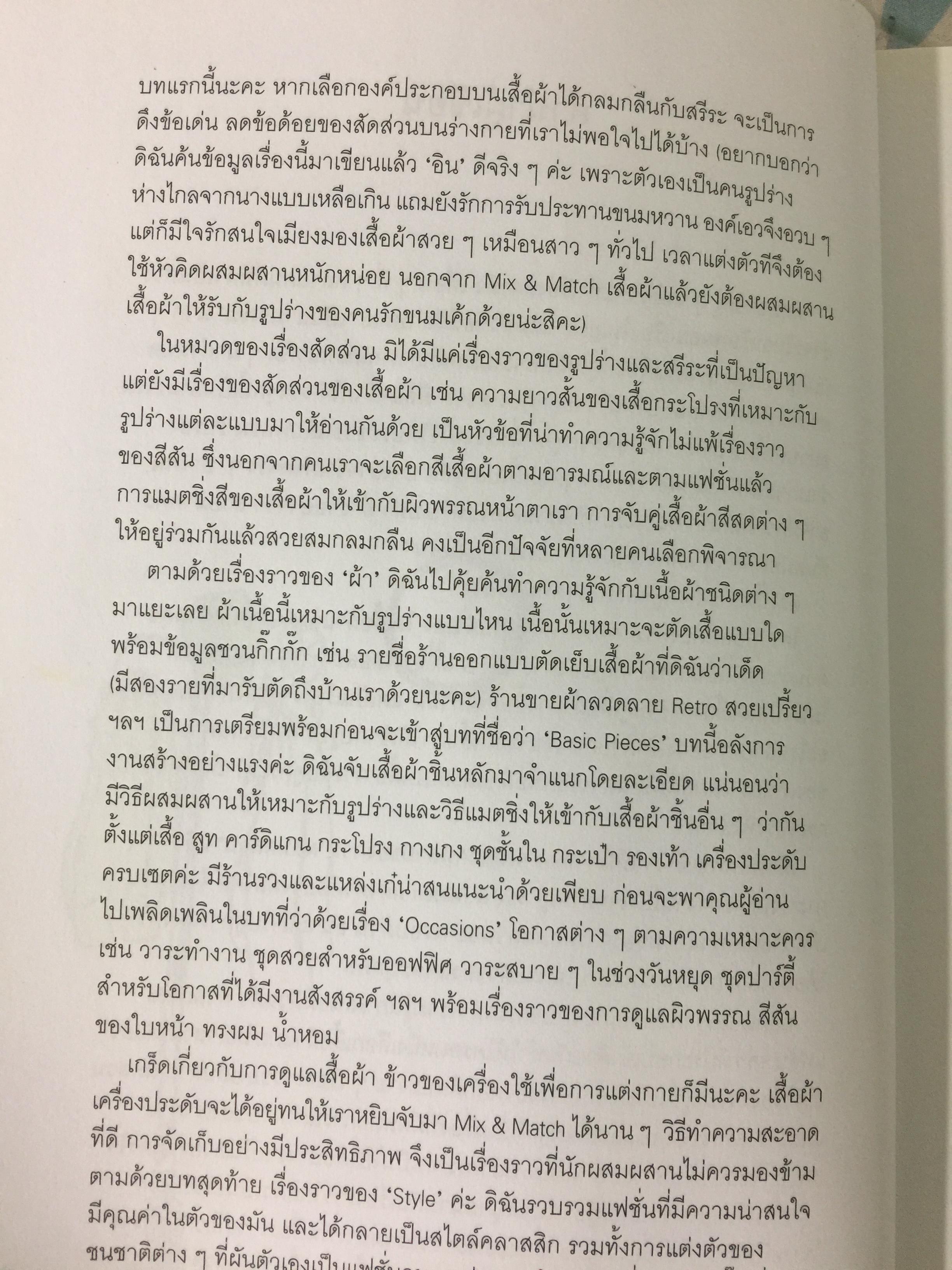 Mix & Match 95 หลักการและเคล็ดลับเพื่อการแต่งตัวอย่างมีสไตล์ โดย พลอย จริยะเวช 3 กก.