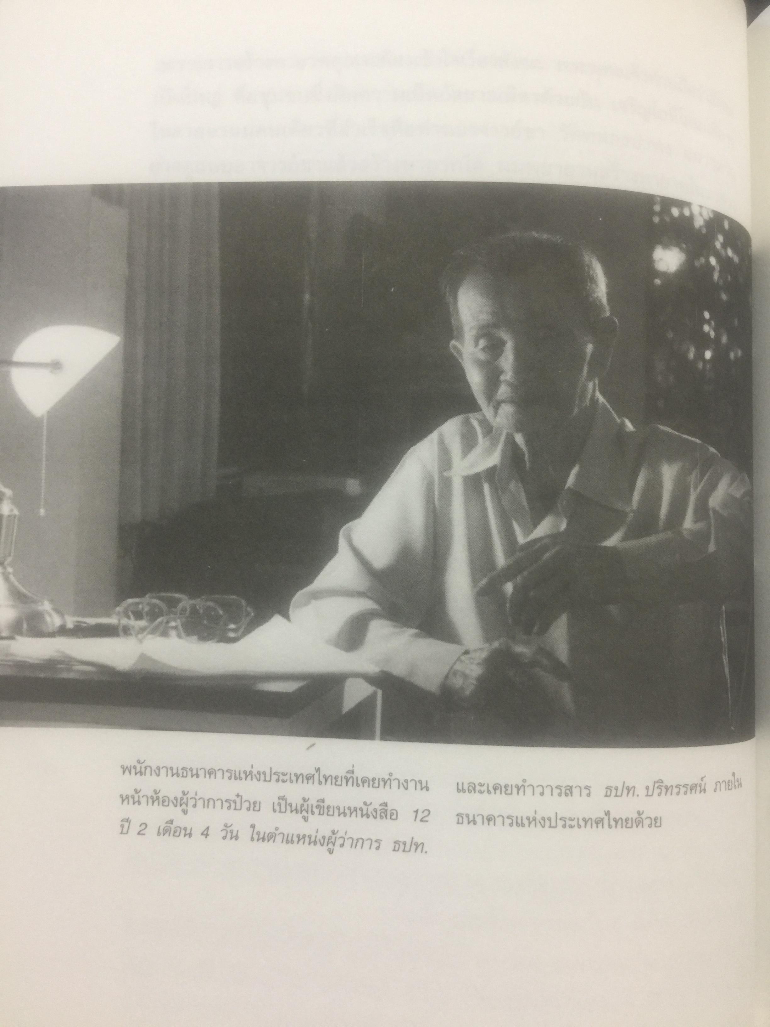 ฟัง คิด ถาม เรื่องป๋วย. รวมบทสัมภาษณ์จากสารคดี “ป๋วย อึ๊งภากรณ์ “ จากครรภ์มารดาถึงเชิงตะกอน. 1,800 กรัม