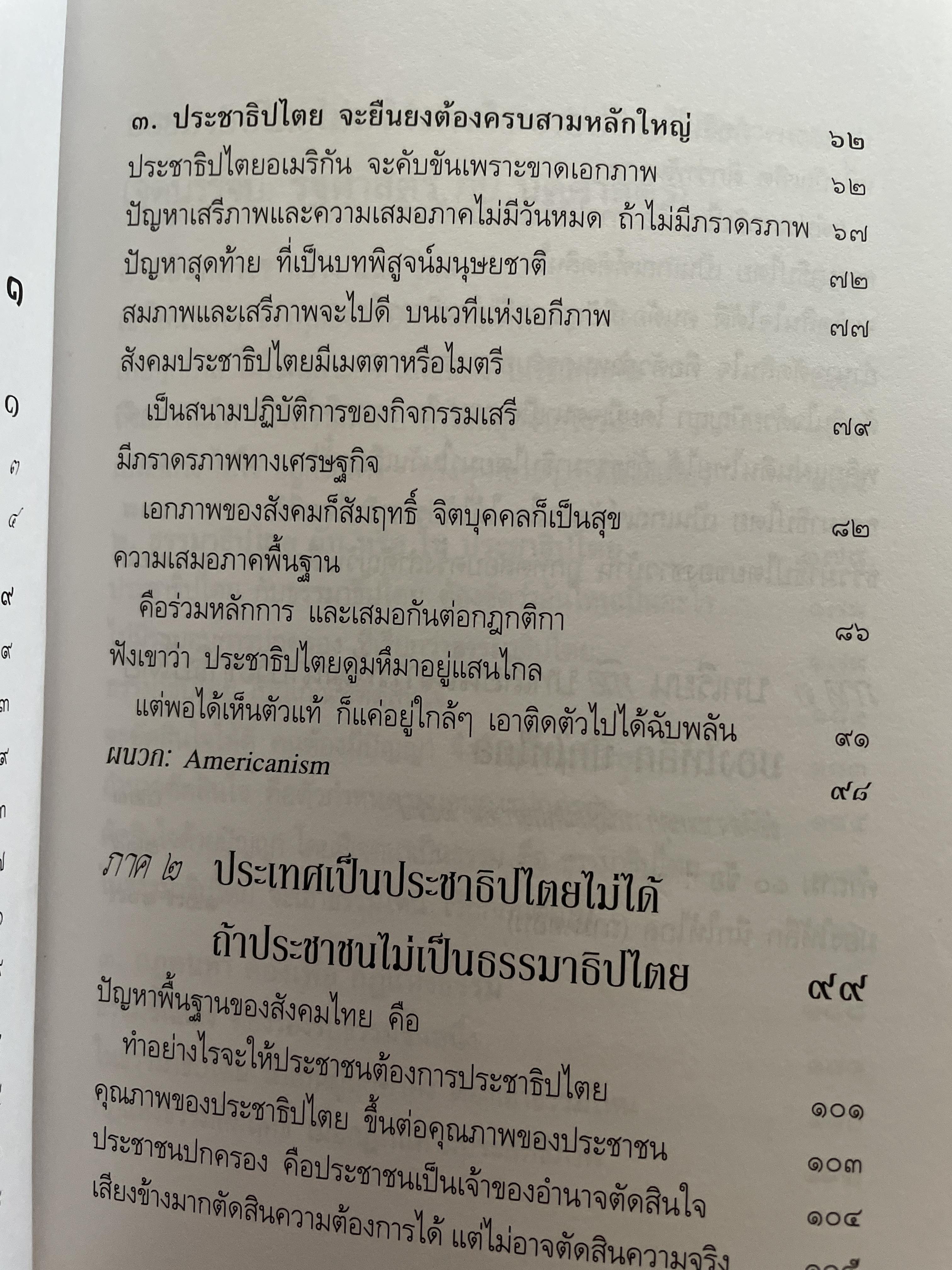 ประชาธิปไตยจริงแท้ คือแค่ไหน. ผู้เขียน พระพรหมคุณาภรณ์ (ป.อ.ปยุตโต) 2 กก.