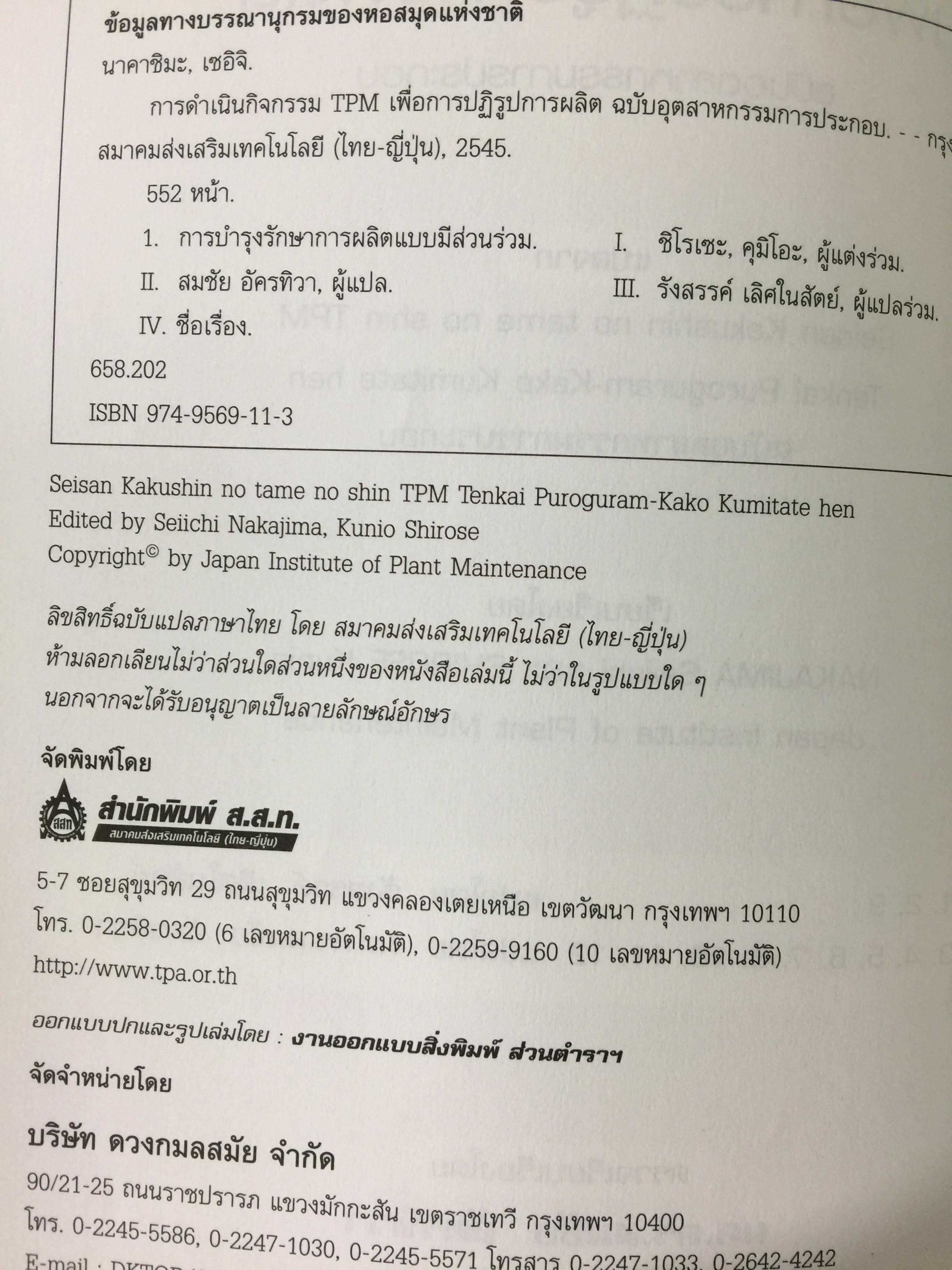 การดำเนินกิจกรรม TPM เพื่อการปฏิรูปการผลิต สำนักพิมพ์ ส.ส.ก. 3 กก.