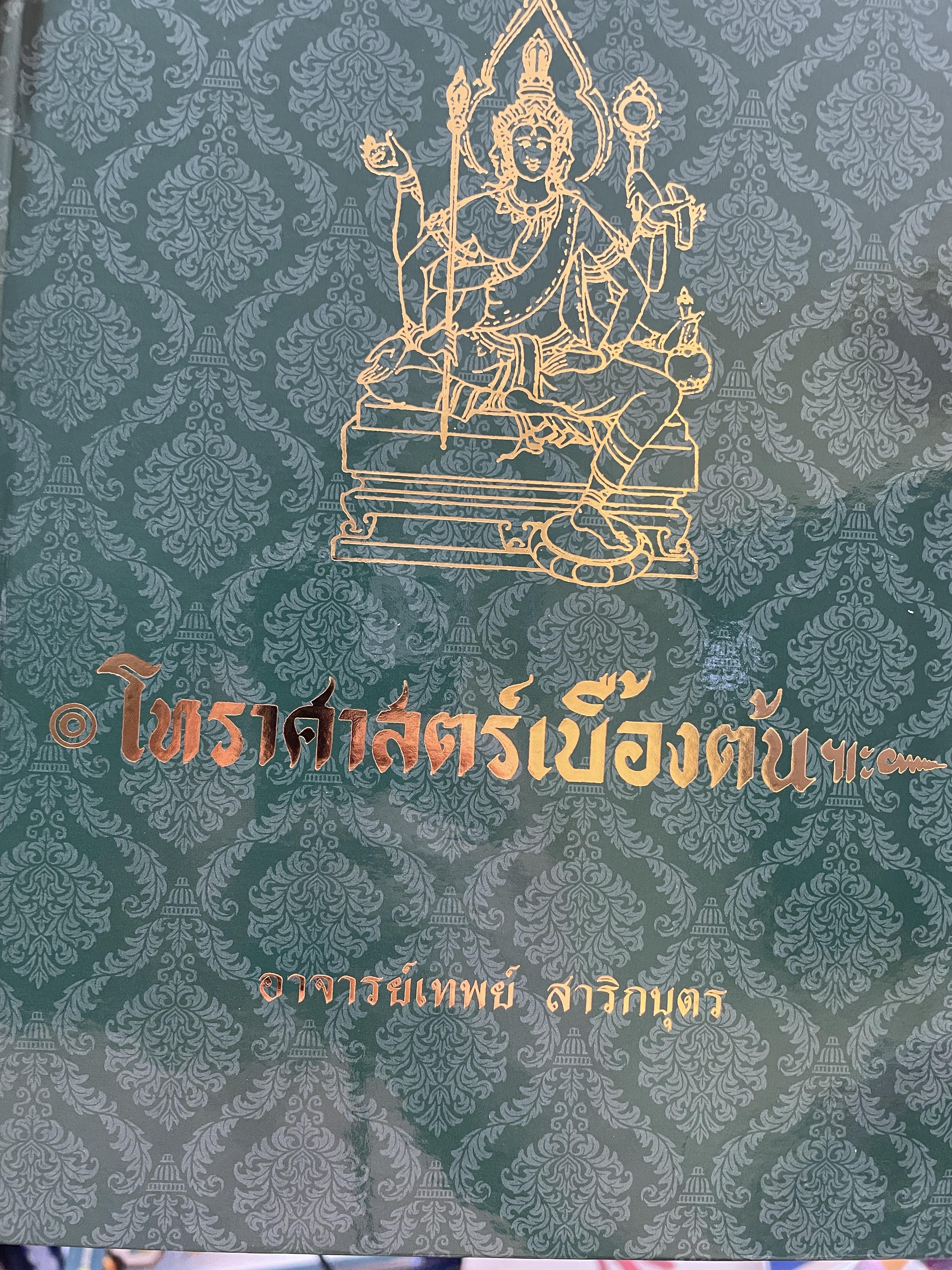 โหราศาสตร์เบื้องต้น ผู้เขียน อาจารย์เทพย์ สาริกบุตร 1,200 กรัม