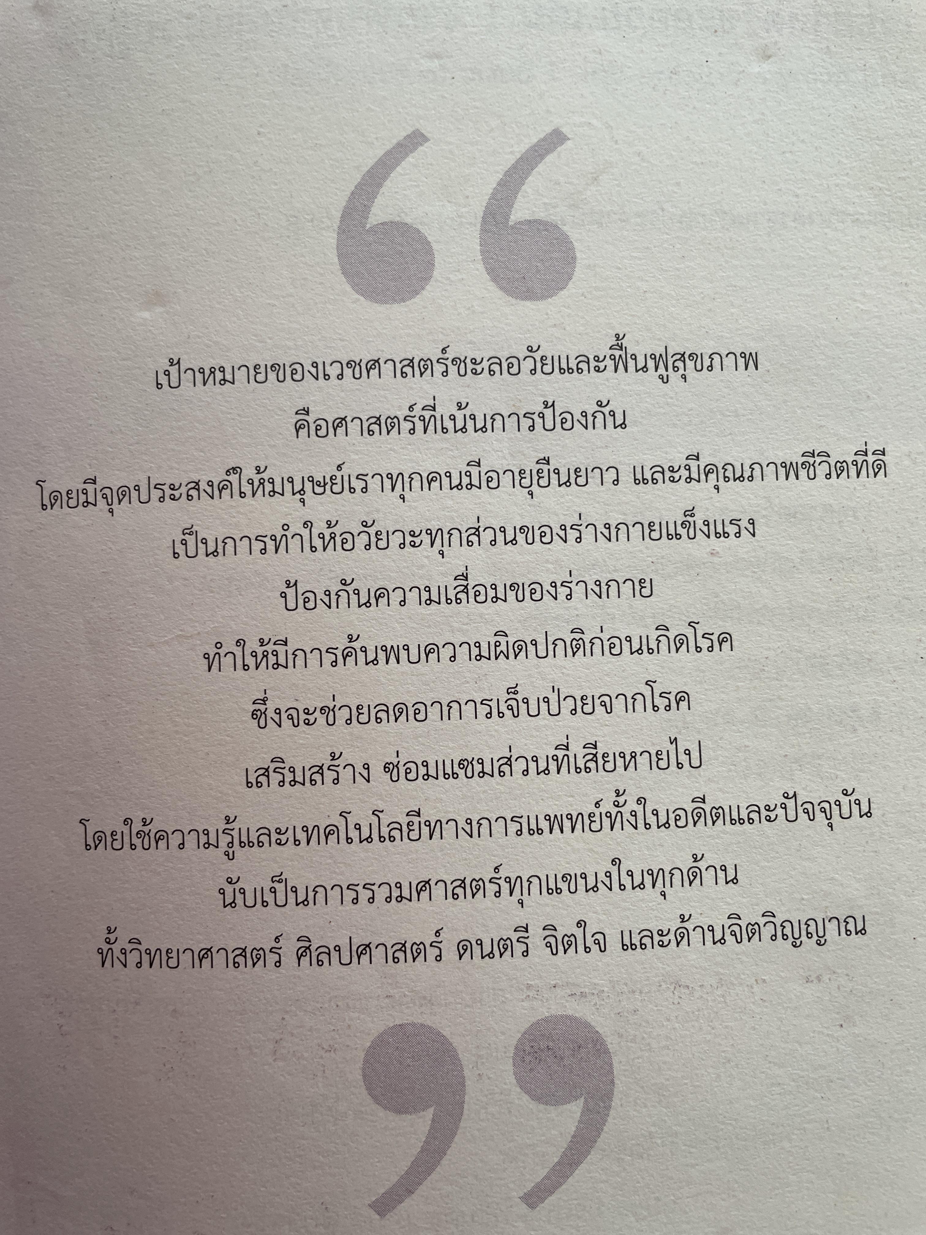 เวชศาสตร์ชะลอวัย เล่ม 1 จากพื้นฐานสู่แนวปฎิบัติ Anti Aging Medicine. Basic to Practical 3,500 กรัม