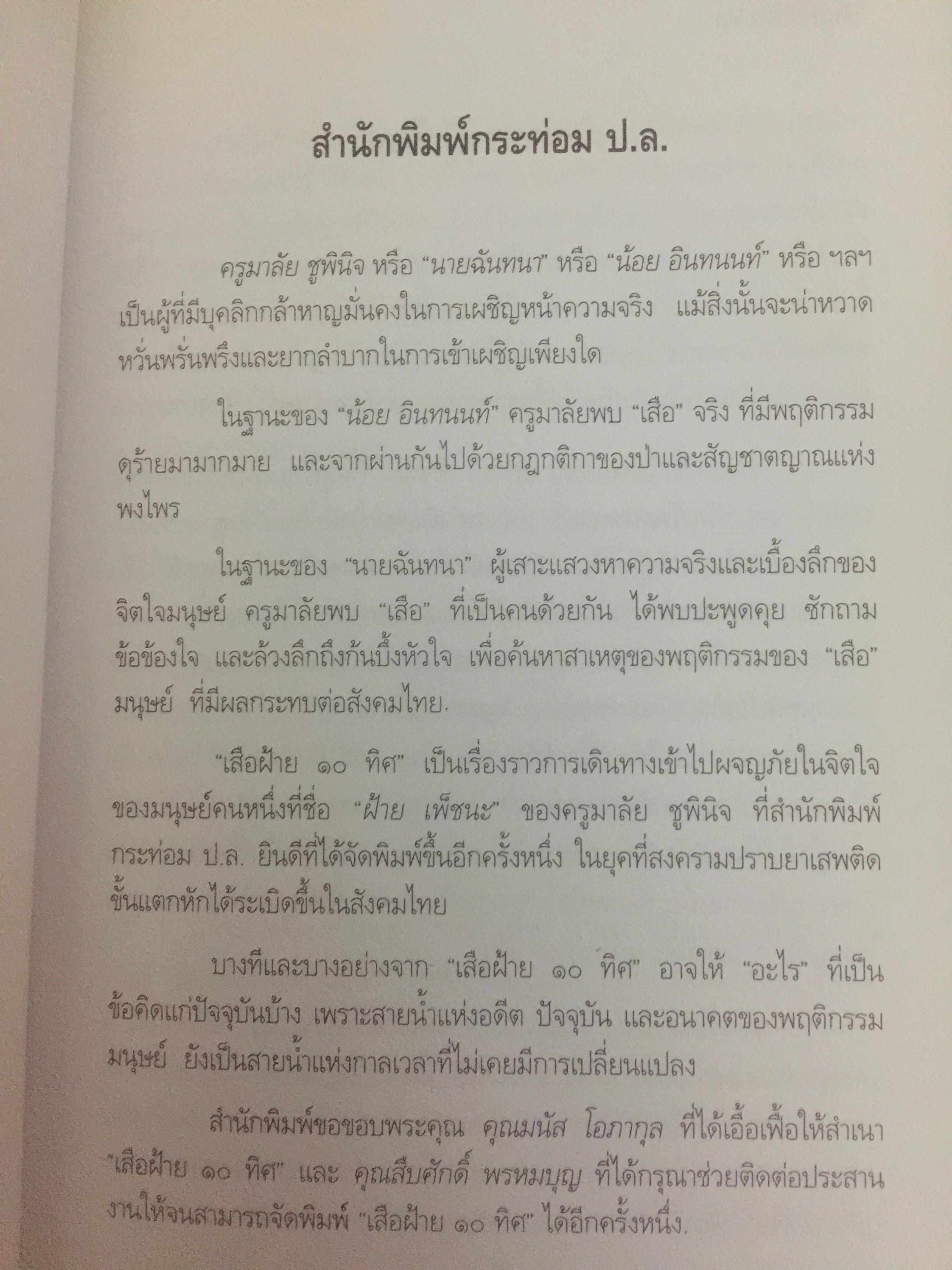 เสือฝ้าย 10 ทิศ. ผู้เขียน นายฉันทนา (มาลัย ชูพินิจ) 0 กก.
