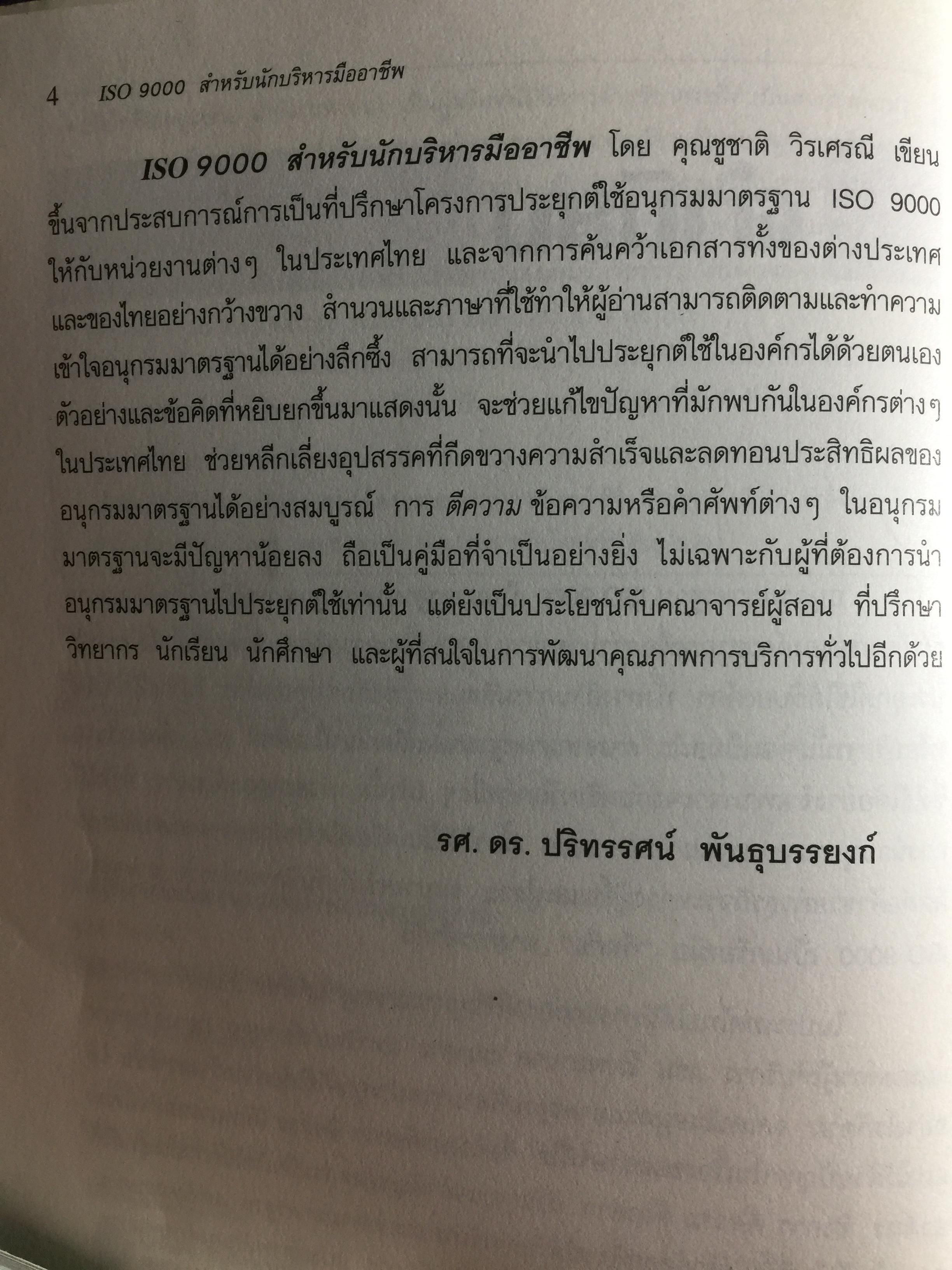 ISO 9000. สำหรับนักบริหารมืออาชีพ ผู้เขียน ชูชาติ วิรเศรณี 0 กก.