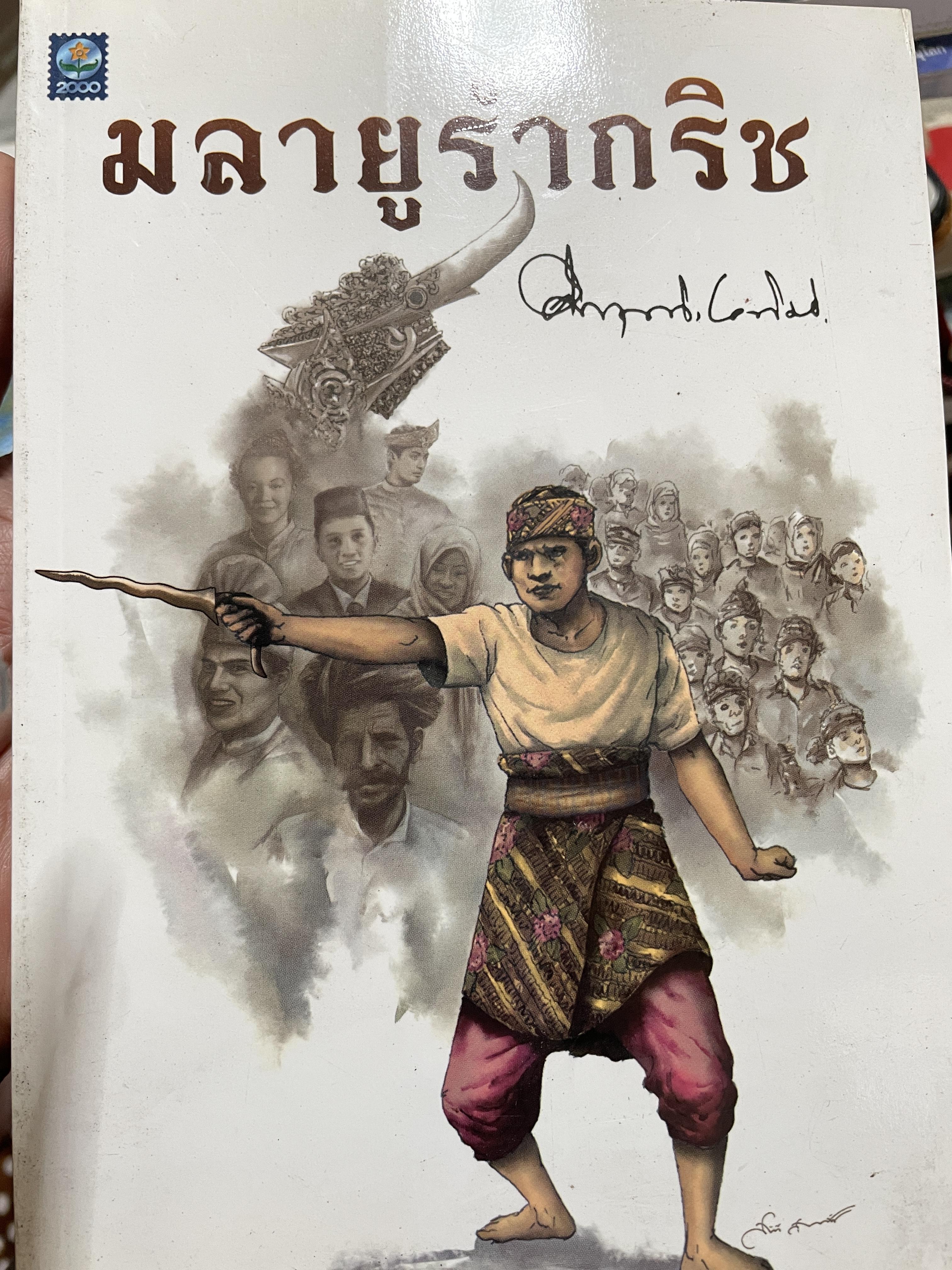 มลายูรำกริช ผู้เขียน คึกฤทธิ์ ปราโมช 2 กก.