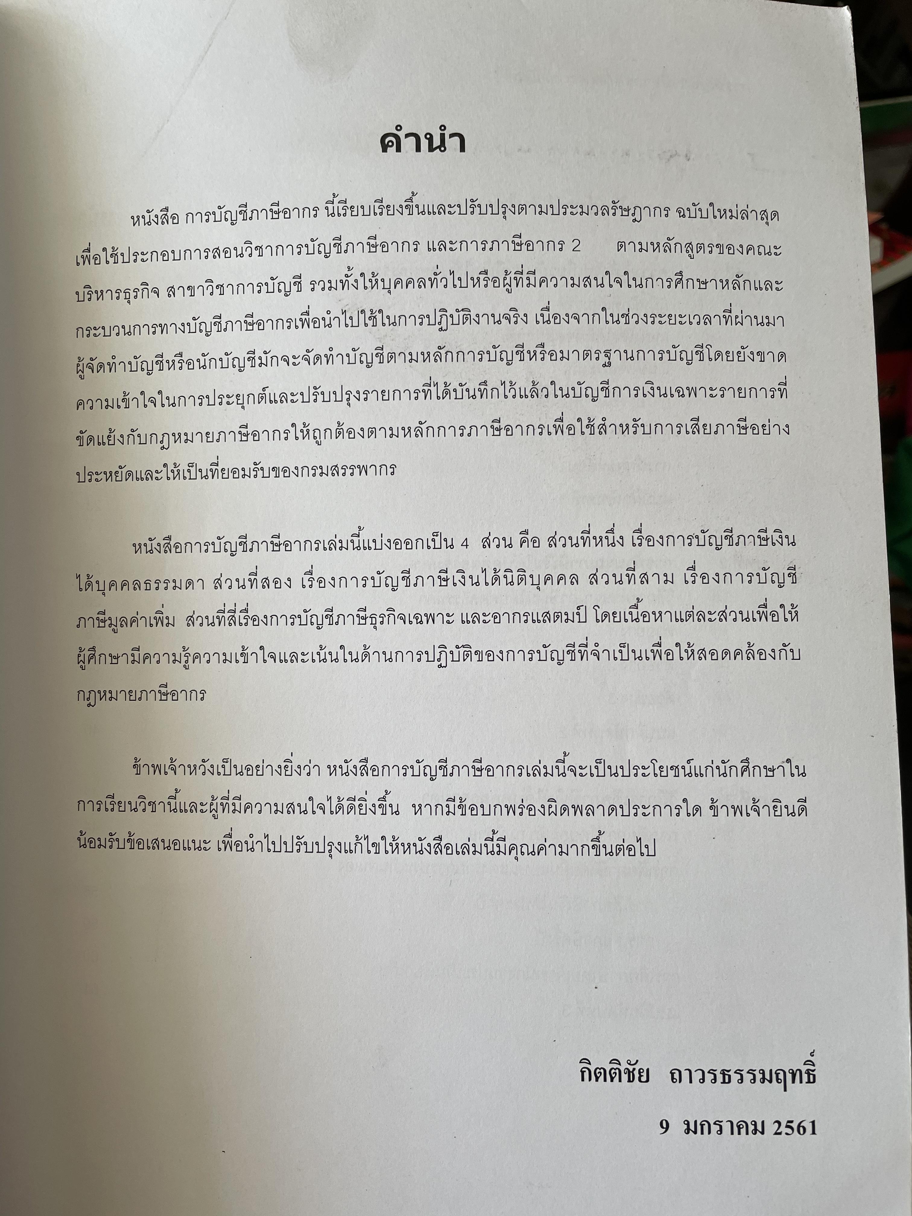 การบัญชีภาษีอากร TAX ACCOUNTING ตามประมวลรัษฎากร ปี 2561 ผู้เขียน กิตติชัย ถาวรธรรมฤทธิ 0 กก.