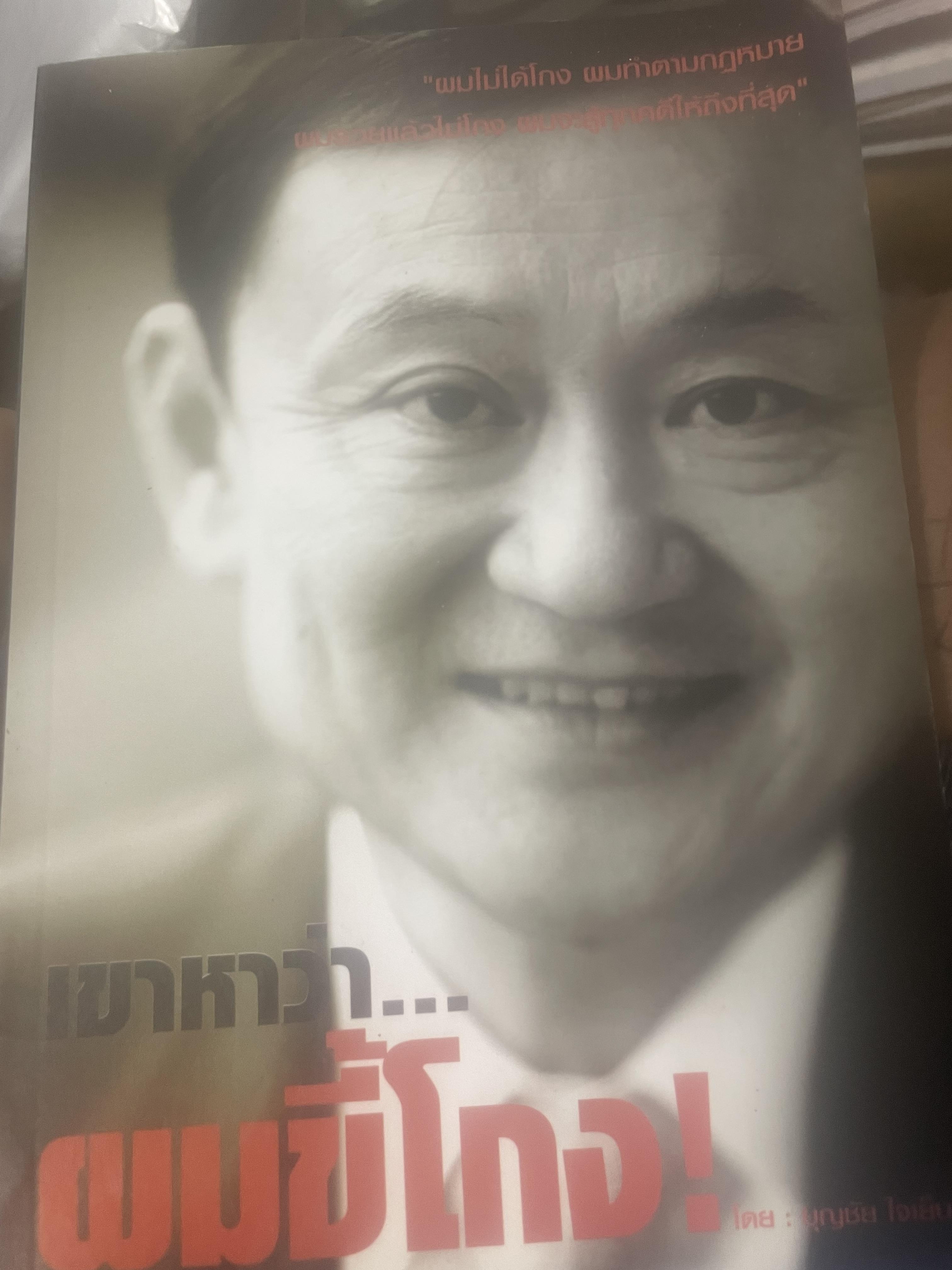 เขาหาว่า…ผมชี้โกง ! โดย บุญชัย ใจเย็น 600 กรัม