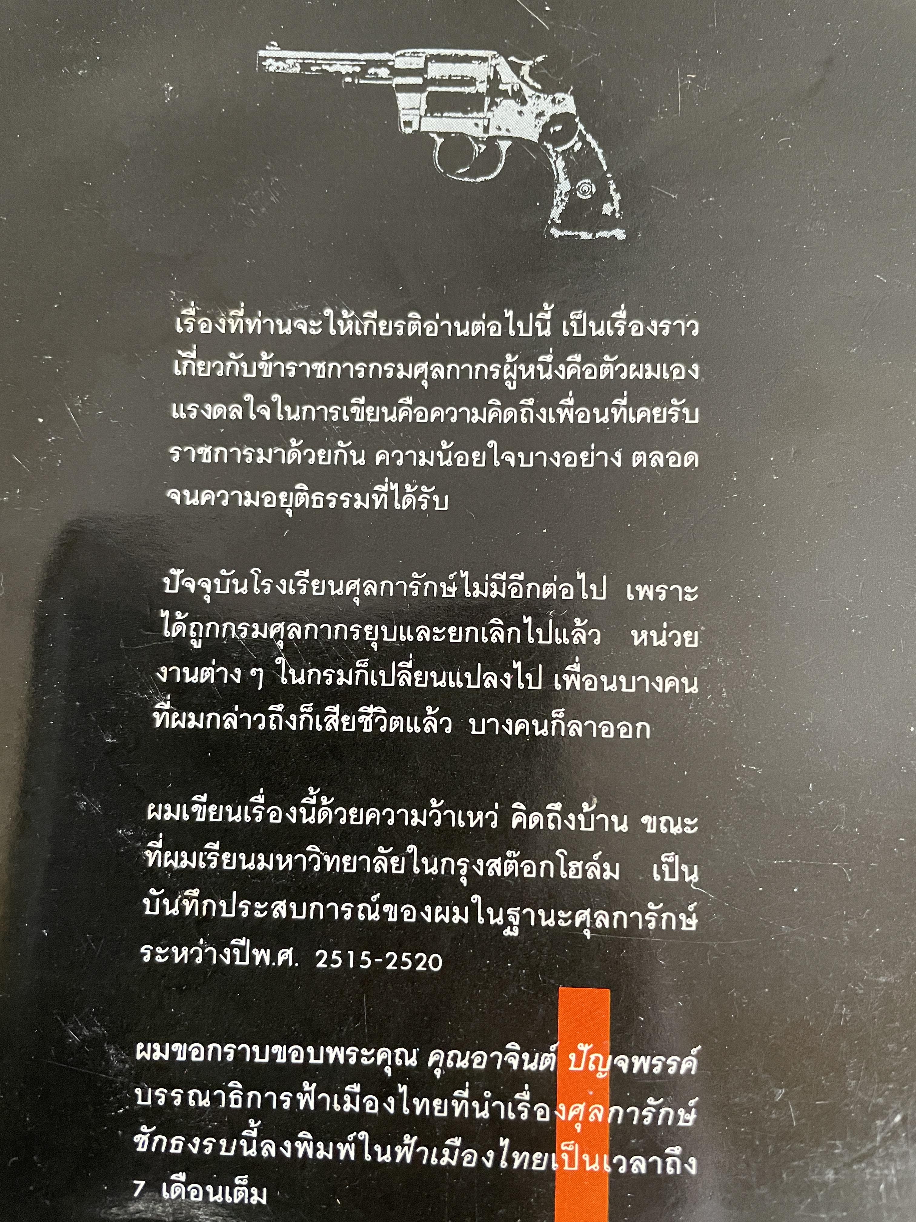 ศุลการักษ์ ชักธงรบ ชีวิตจริงของศุลการักษ์นายหนึ่งที่โลดแล่นให้มันกว่านิยายแมัจะไม่ได้บงท้ายแบบแฮปปี้ ผู้เขียน พิมาน วิมนมาลย์ 500 กรัม