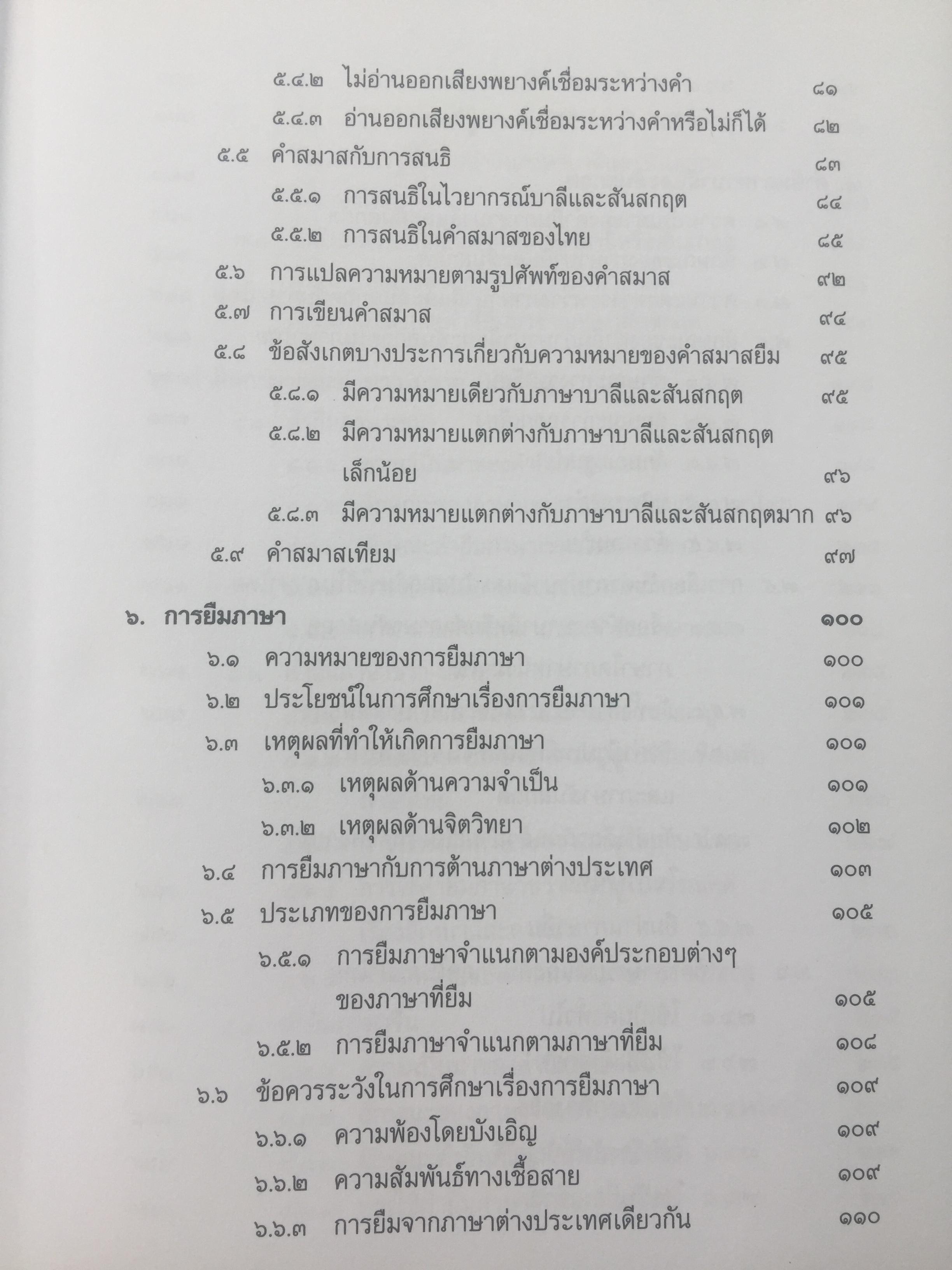 บรรทัดฐานภาษาไทย เล่ม 1-2 รวม 2 เล่ม. ระบบเสียง การอ่านคำ อักษรไทย การเขียนสะกดคำ. คำ การสร้างคำและการยืมคำ 0 กก.