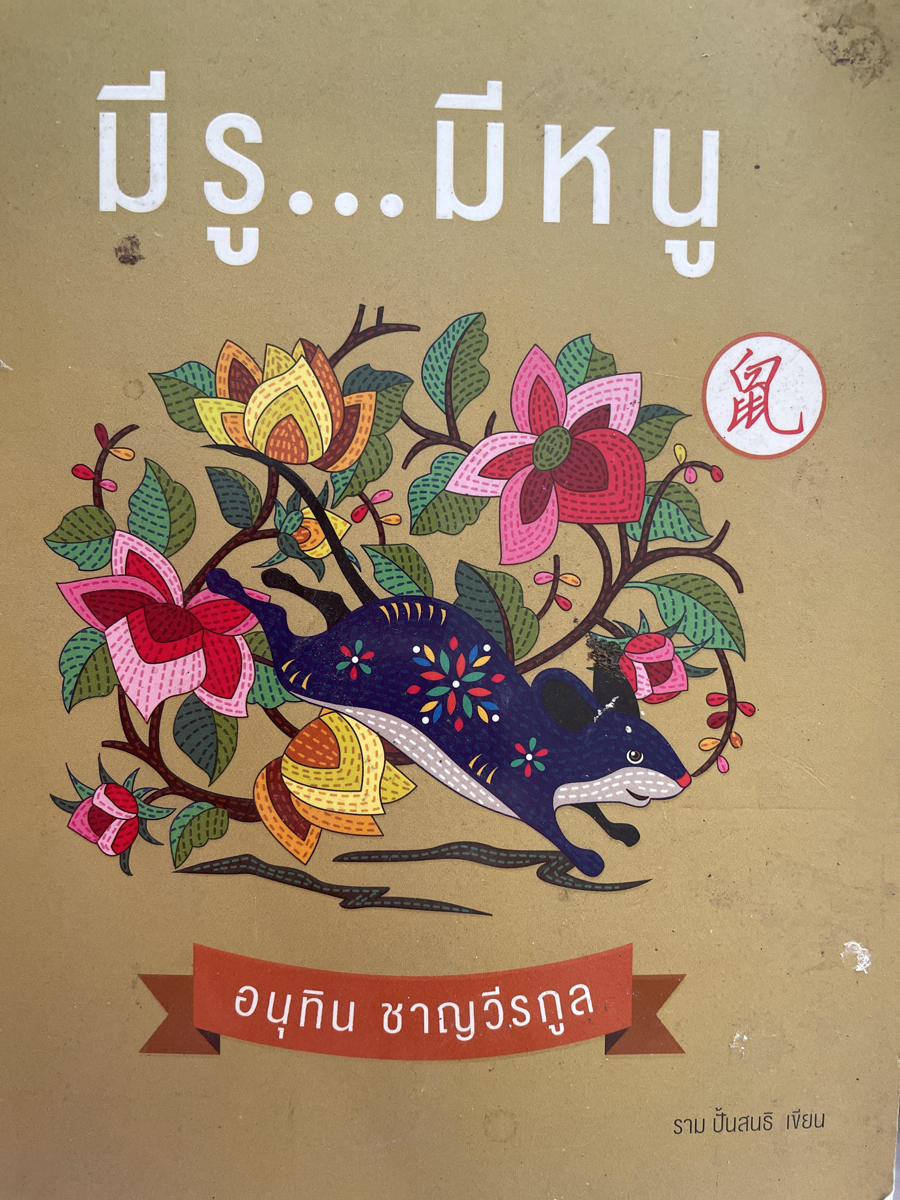 อนุทิน ชาญวีรกุล มีรู…มีหนู ผู้เขียน ราม ปั้น สนธิ 1,500 กรัม