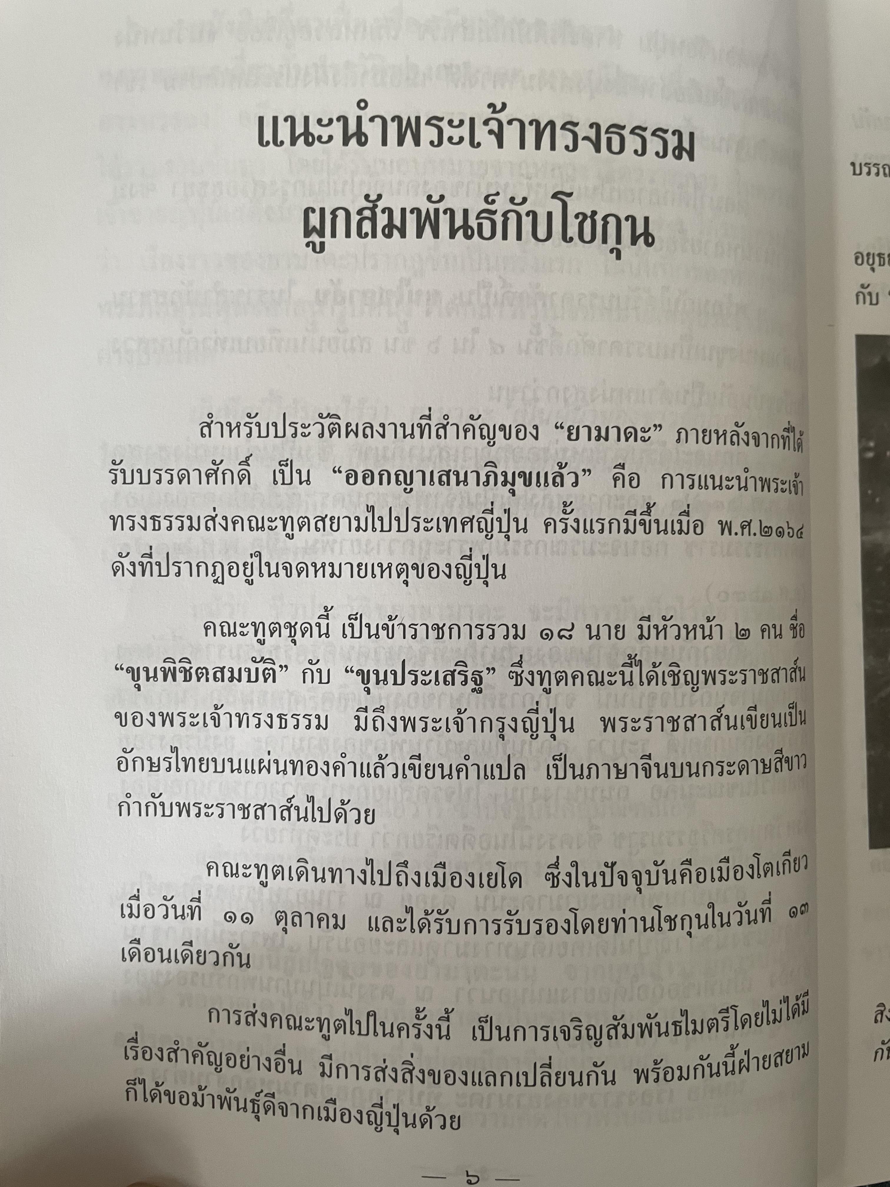 ยามาดะ นางามัสสะ : ขุนนางซวมูลแห่งกรุงศรีอยุธยา ตากเด็กหามเสลี่ยงโชกุนถึงออกญาเสนาภิมุขและเจ้าพระยานคร ความจงรักภักดีแบบญี่ปุ่นเพื่อบัลลังก์แห่งกรุงศรีอยุธยา 700 กรัม
