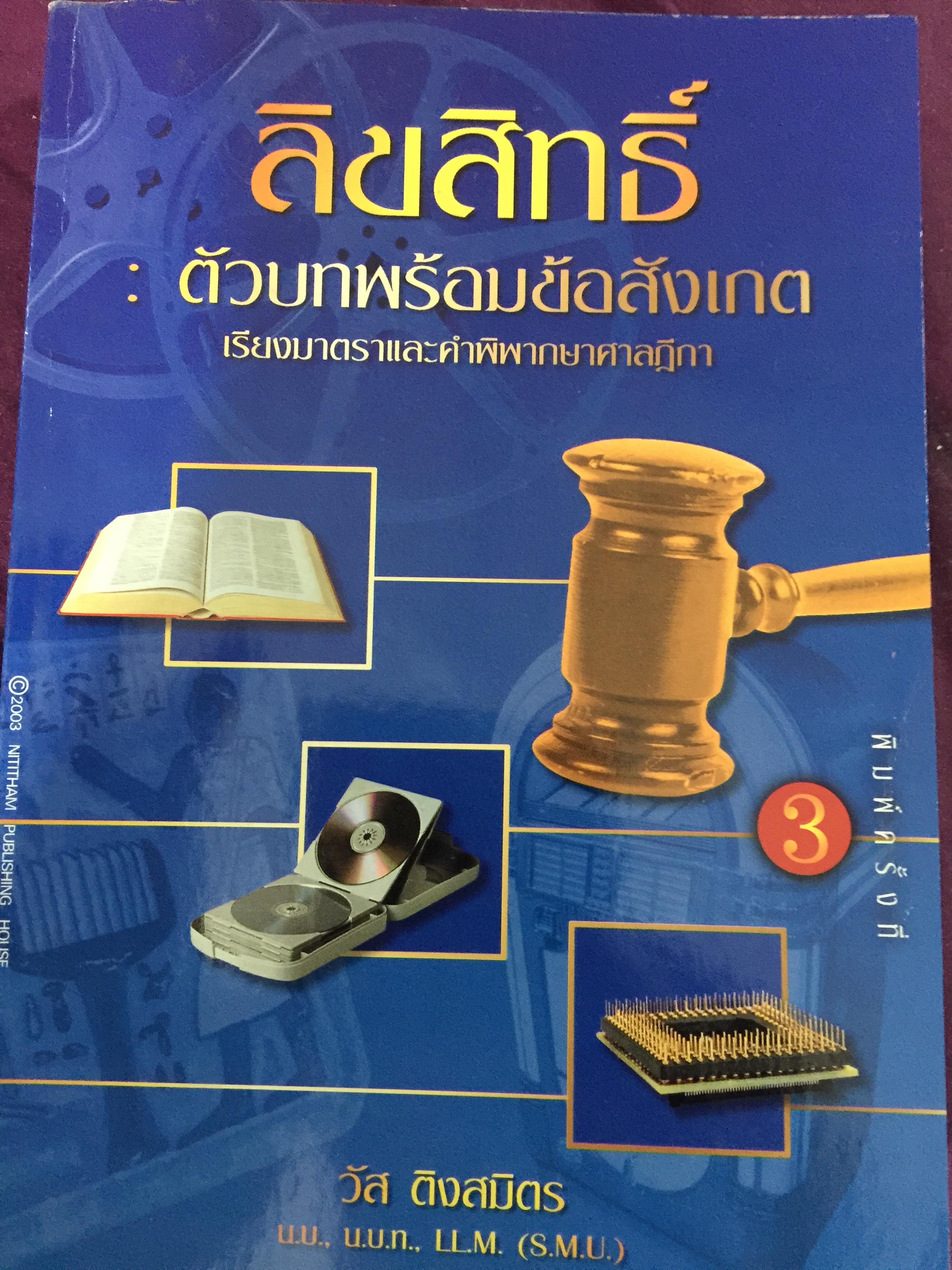 ลิขสิทธิ์ : ตัวบทพร้อมข้อสังเกต เรียงงมาตราและคำพิพากษาศาลฎีกา. ผู้เขียน วัส ติงสมิตร 0 กก.