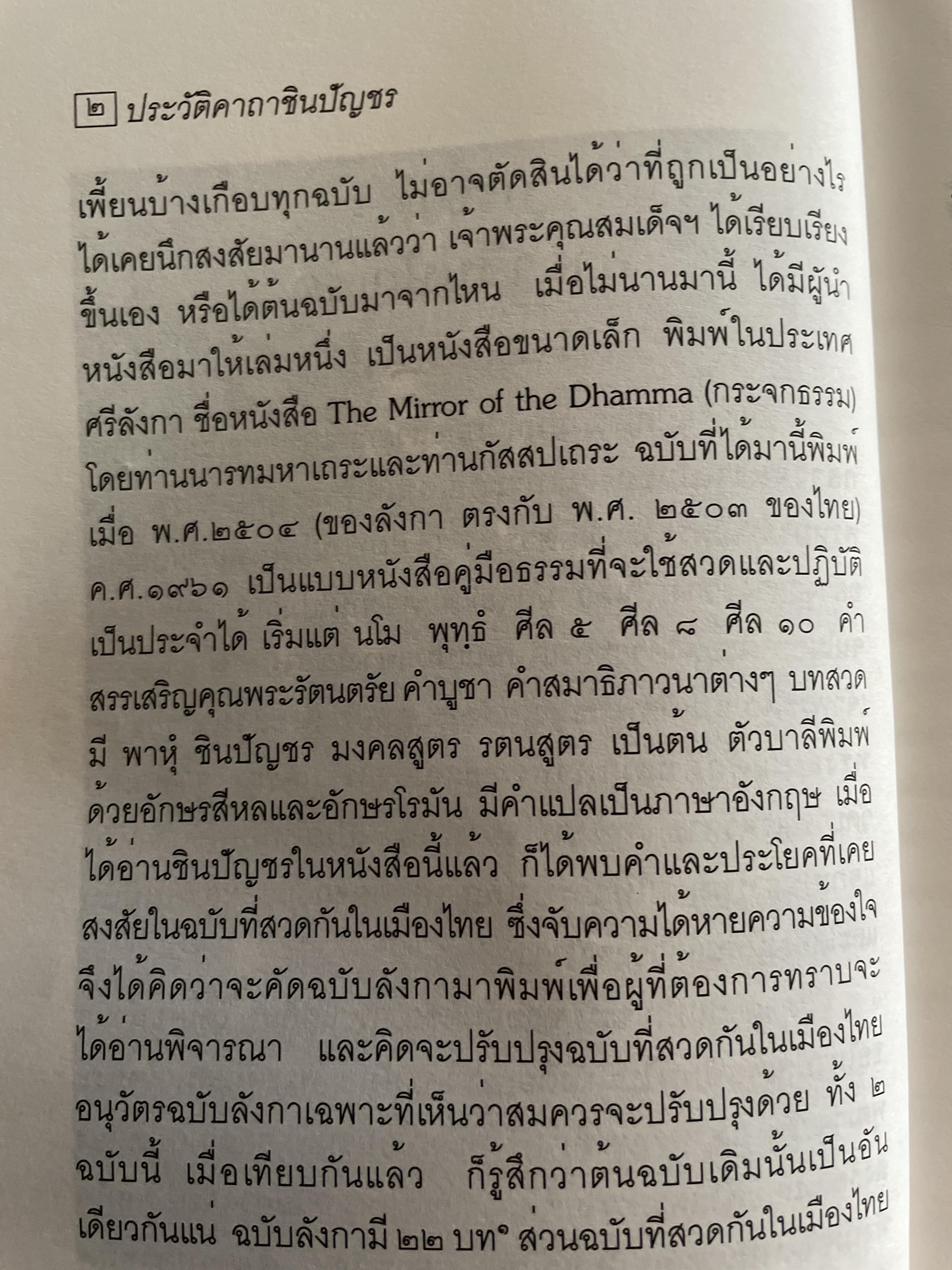ประวัติ คาถาชินปีญชร ผู้เรรยบเรียง สุเชาว์ พลอยชุม 600 กรัม