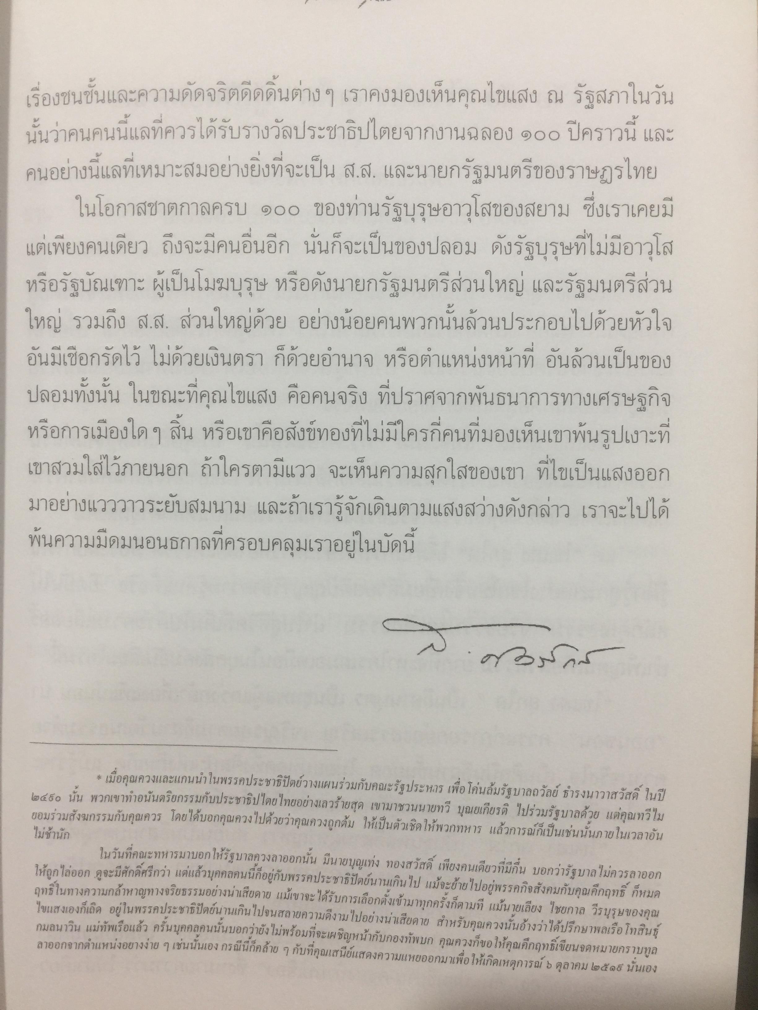 พิชิตเถิด พิชิตข้า ชะตาเอ๋ย. ไขแสง สุกใส. รวมช้อเขียน คำอาลัย เพื่อนฟ้องน้องพี่. 5 พฤศจิกายน ปี 2543 0 กก.