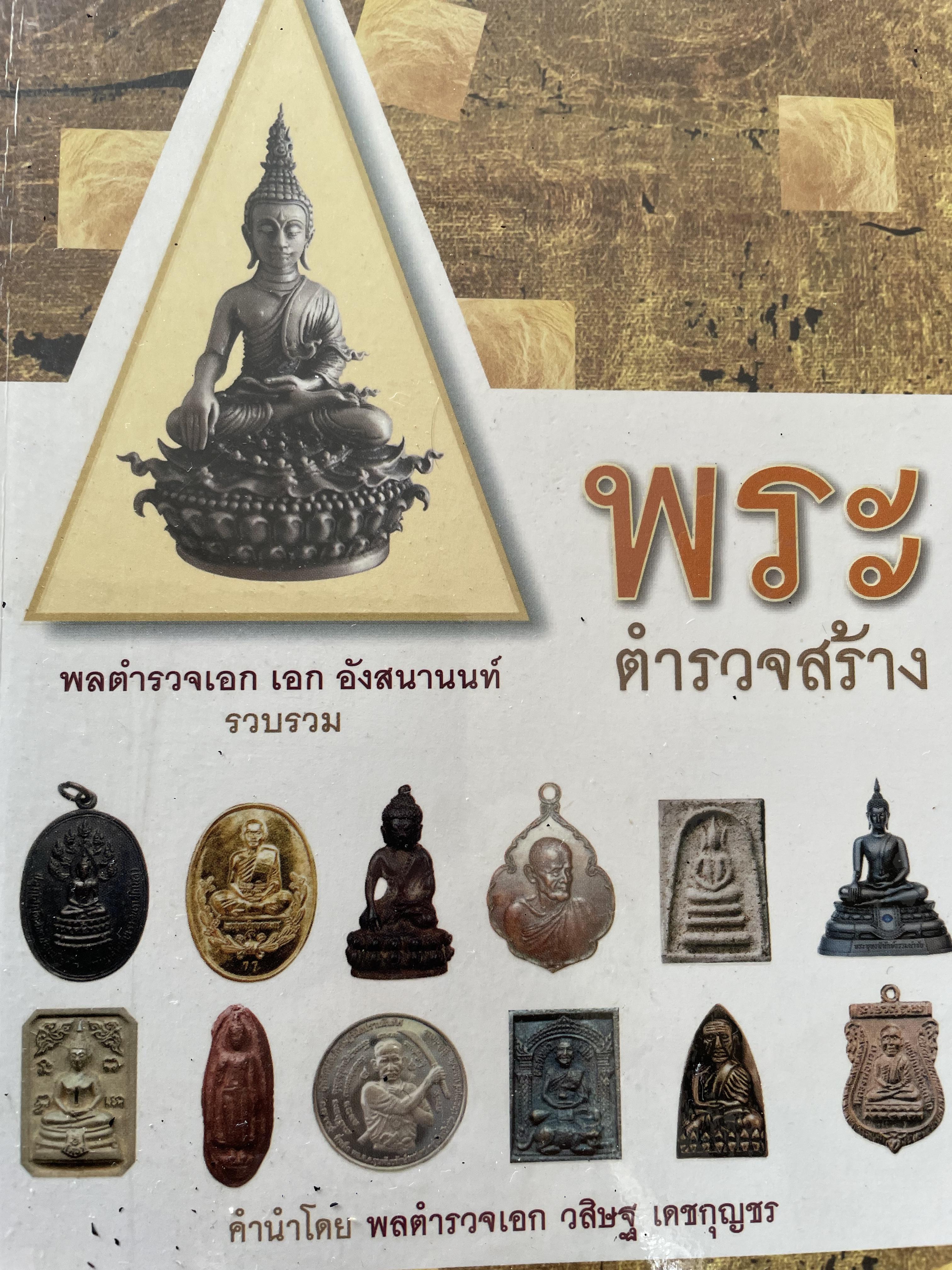 พระ ตำรวจสร้าง ผู้รวบรวม พลตำรวจเอก เอก อังสนานนท์ 0 กก.