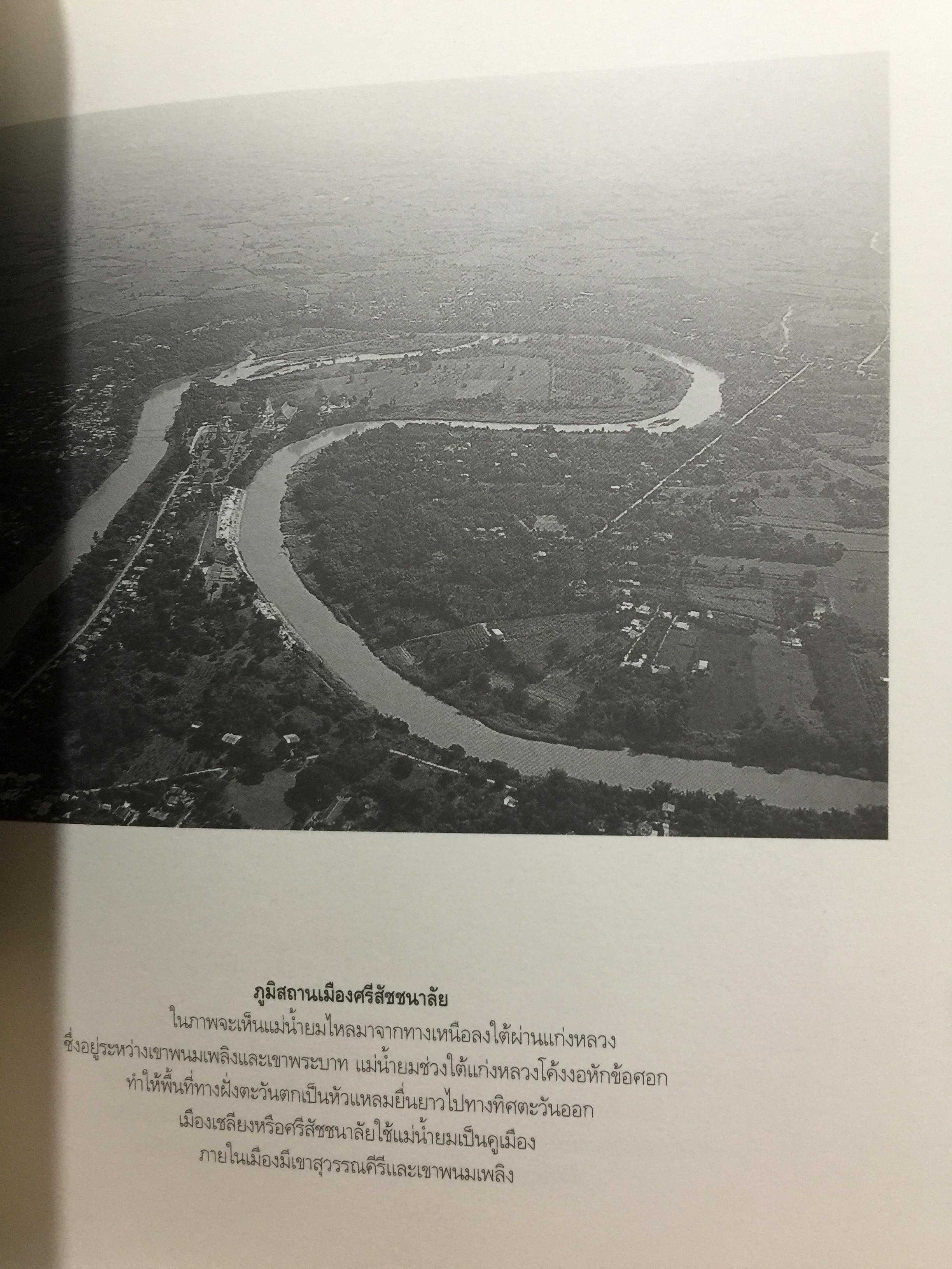 ประวัติศาสตร์สุโขทัย. พลังคน อำนาจผี บารมีพระ ผู้เขียน ดร.ธิดา สาระยา 3 กก.