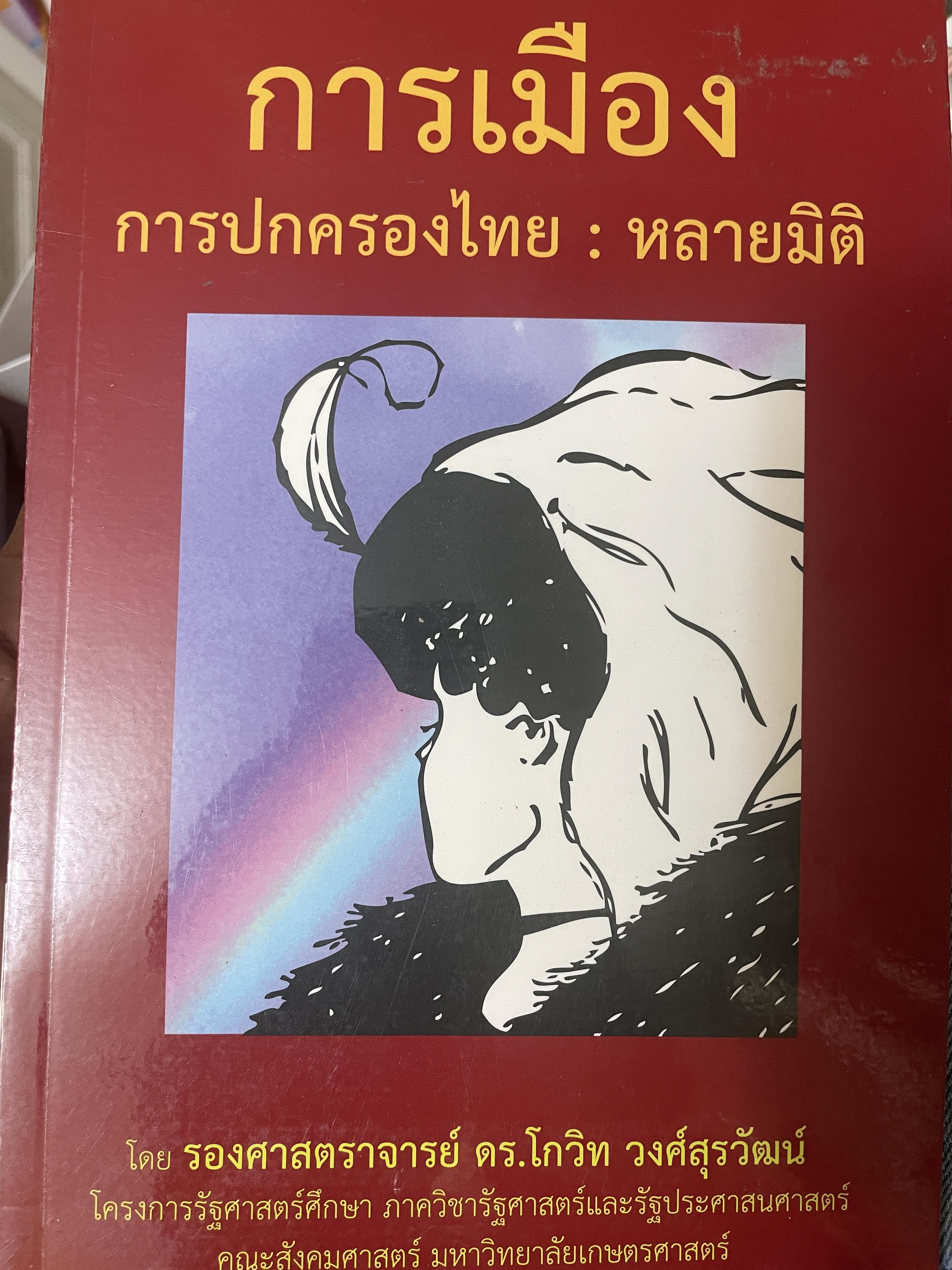 การเมือง การปกครอง : หลายมิติ โดย รองศาสตราจารย์ ดร.โกวิท วงศ์สุรวัฒน์ 600 กรัม