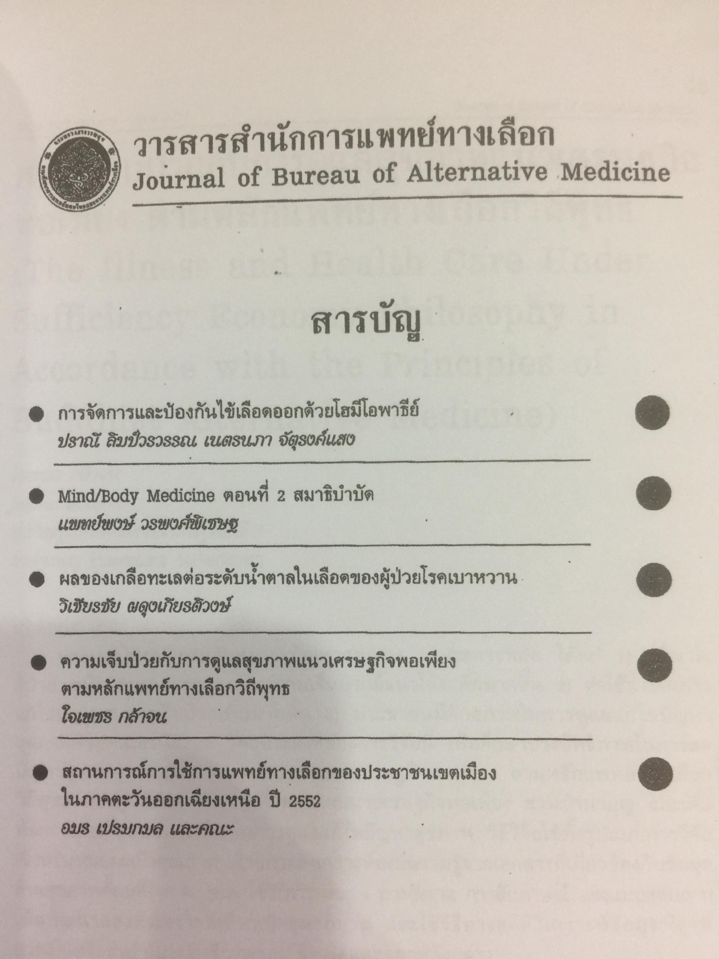 ผ่าทางตันปัญหาสุขภาพ โดย ใจเพชร กล้าจน(หมอเขียว งานวิจัยวิทยานิพนธ์ดีเยี่ยม. ความเจ็บป่วยกับการดูแลสุขภาพแนวเศรษฐกิจพอเพียง 0 กก.
