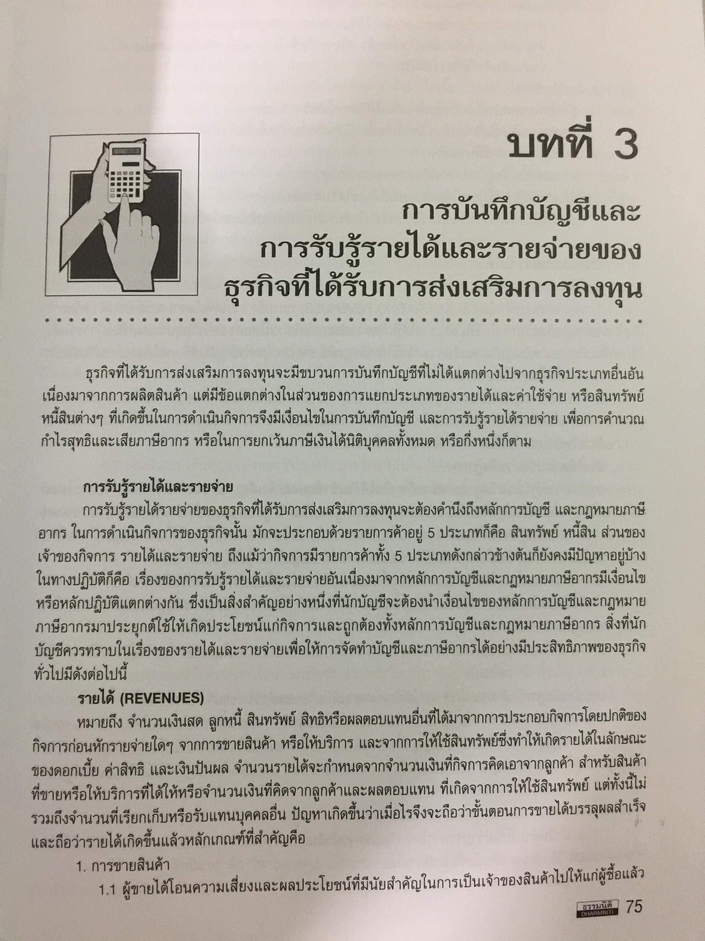 การบัญชีภาษีอากร ของธุรกิจที่ได้รับการส่งเสริมการลงทุน 0 กก.
