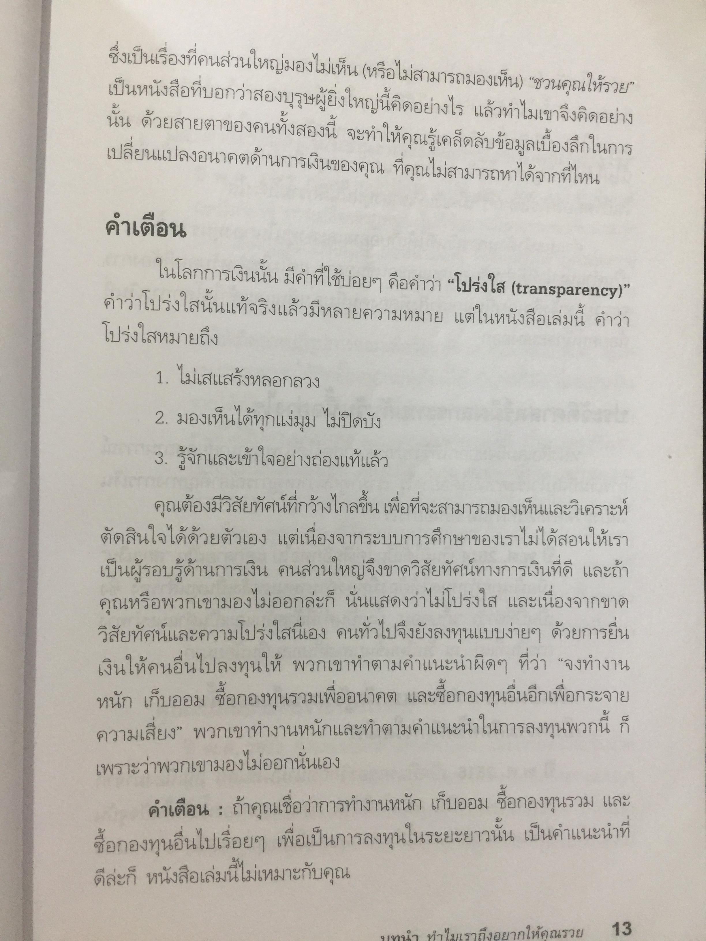 ชวนคุณให้รวย WHY WE WANT YOU TO BE RICH สองคน หนึ่งคมคิด Donald J. Trump และ Robert T. Kiyosaki เรียบเรียงโดย โอฬาร ภัทรกอบกิตติ์. และคณะ 2,500 กรัม