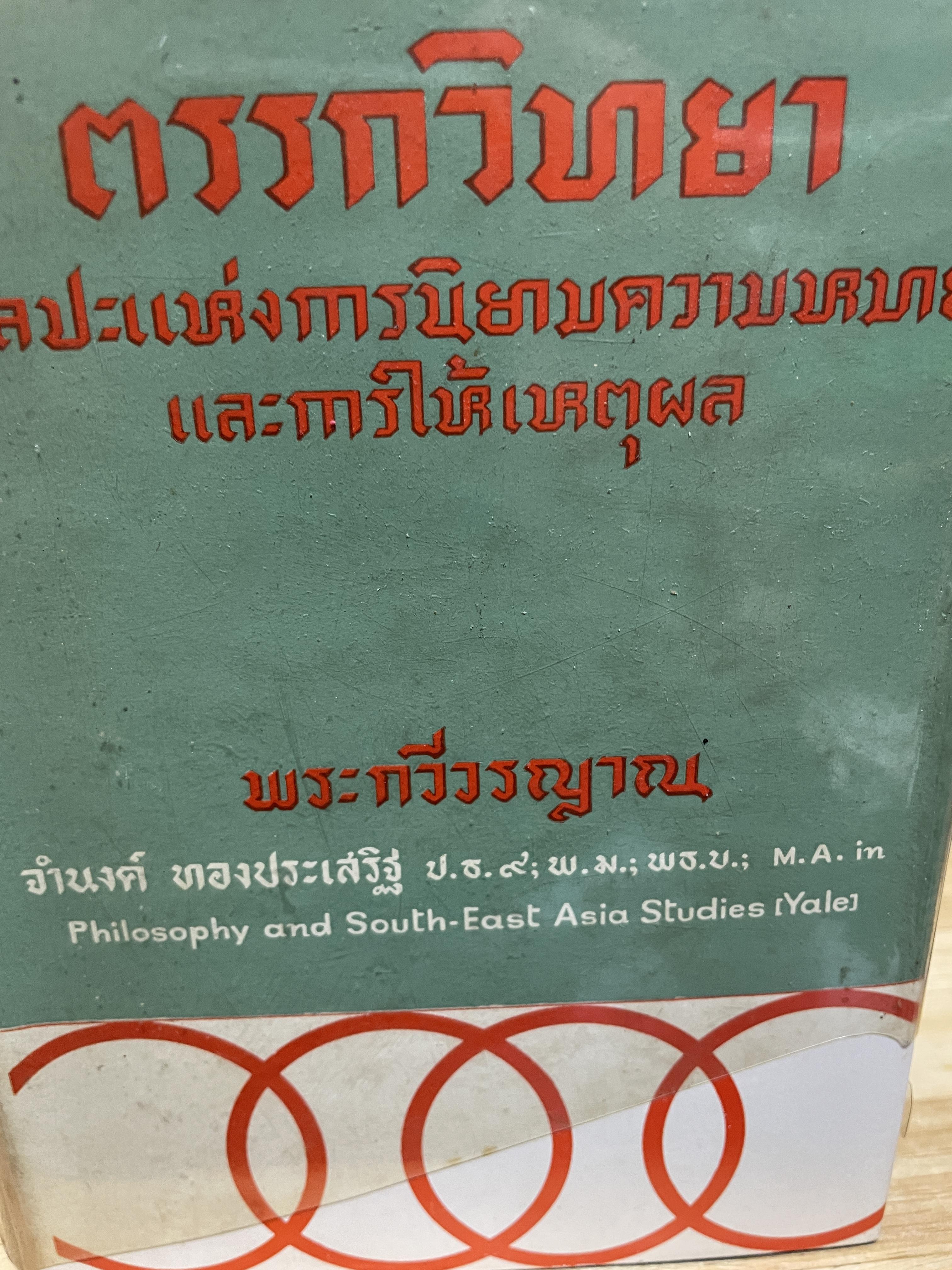 ตรรกวิทยา ศิลปะแห่งการนิยามความหมายและการใช้เหตุผล ผู้เขียน พระกวีวรญาณ จำนง ทองประรฝเสริฐ 2,800 กรัม