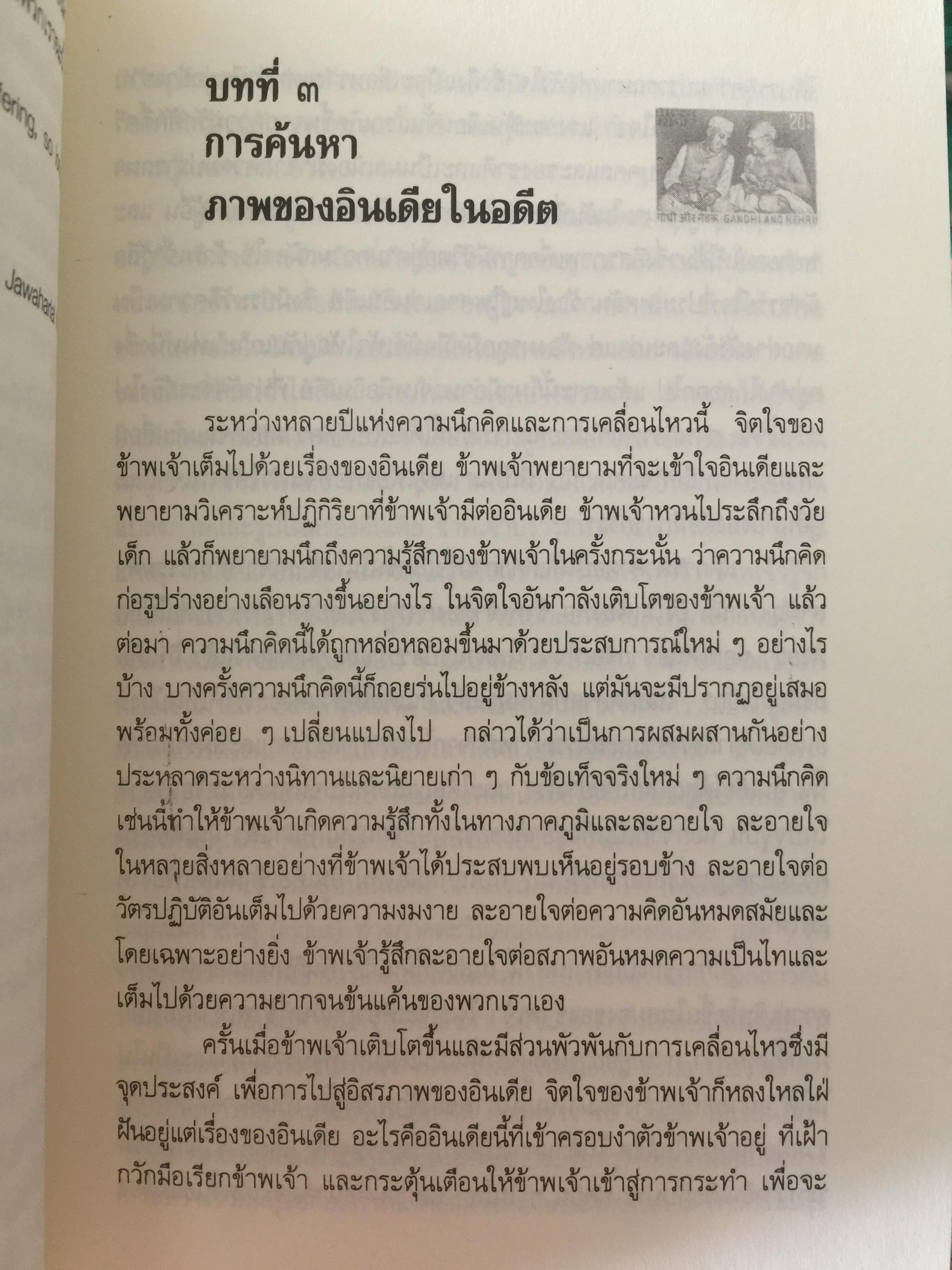 พบถิ่นอินเดีย. ผู้เขียน ยวาหระลาล เนห์รู ผู้แปล กรุณา กุศลาสัย 0 กก.