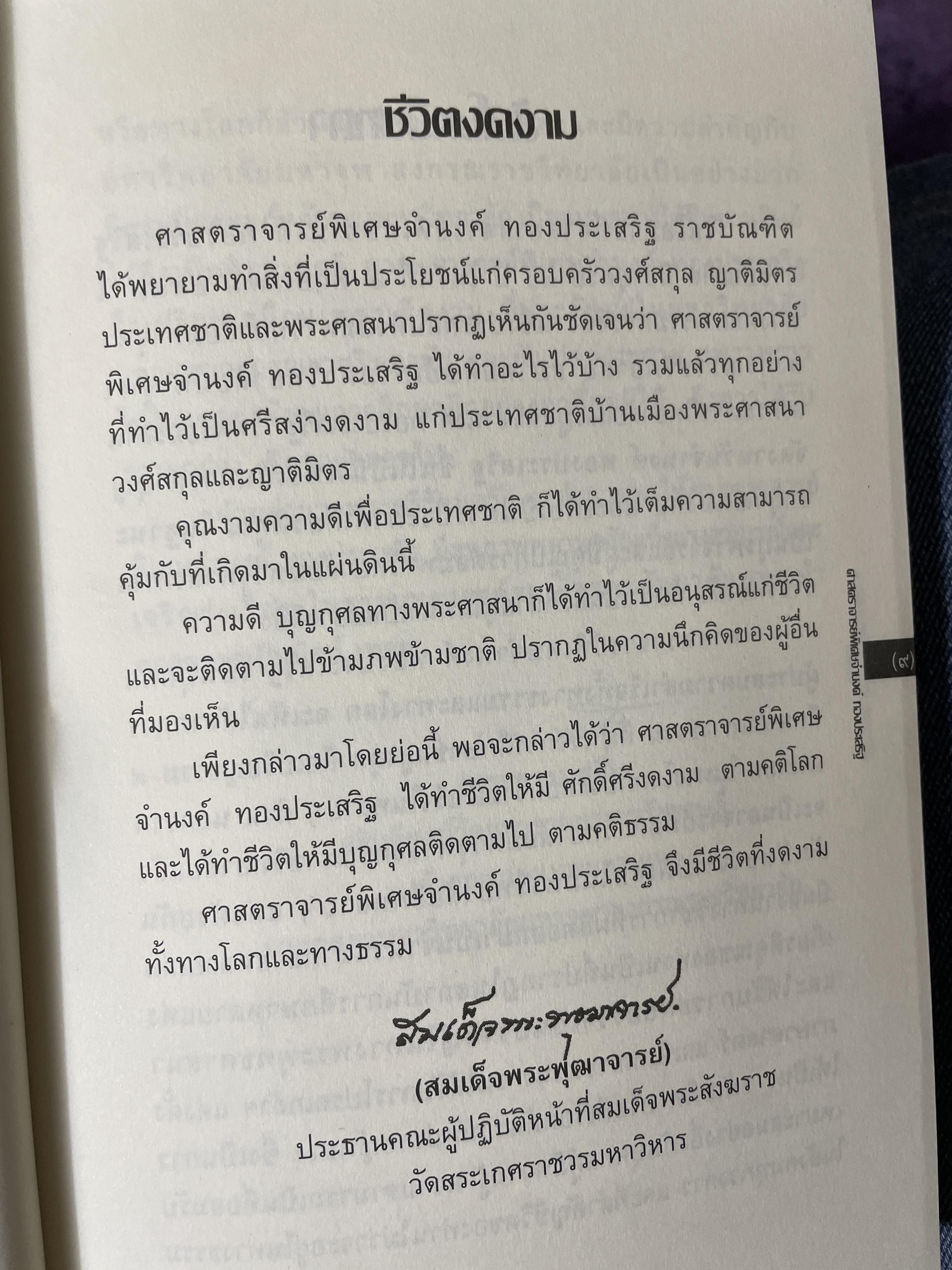 ฟื้นอดีต อัตชีวประวัติของชีวิตศาตราจารย์ จำนงค์ ทองประเสริฐ ราชบัณฑิต 900 กรัม