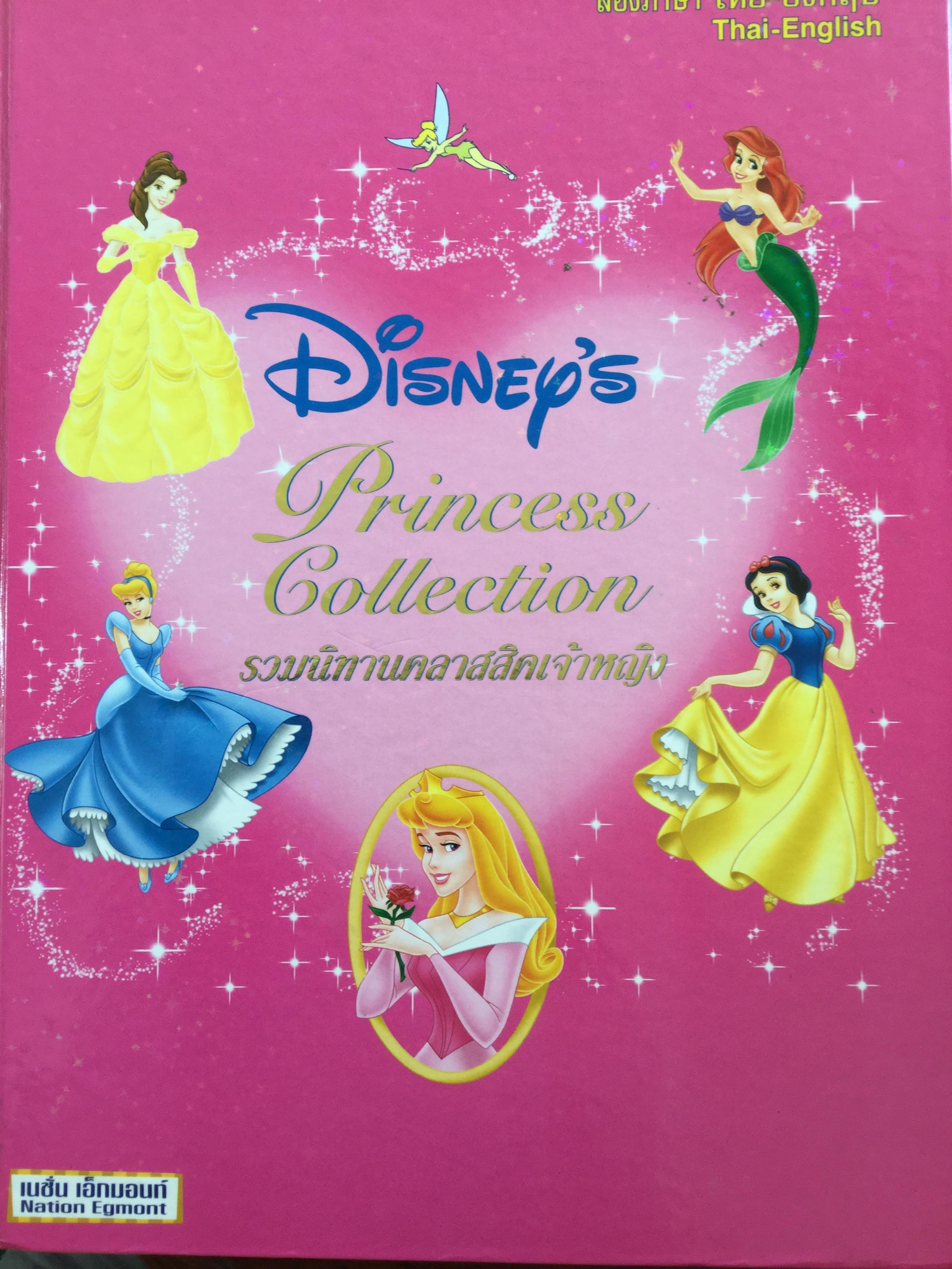 Disney’s Princess Collection. รวมนิทานคลาสสิคเจ้าหญิง. สองภาษา ไทย-อังกฤษ. จัดพิมพ์โดย เนชั่น เอ็กมอนท 0 กก.