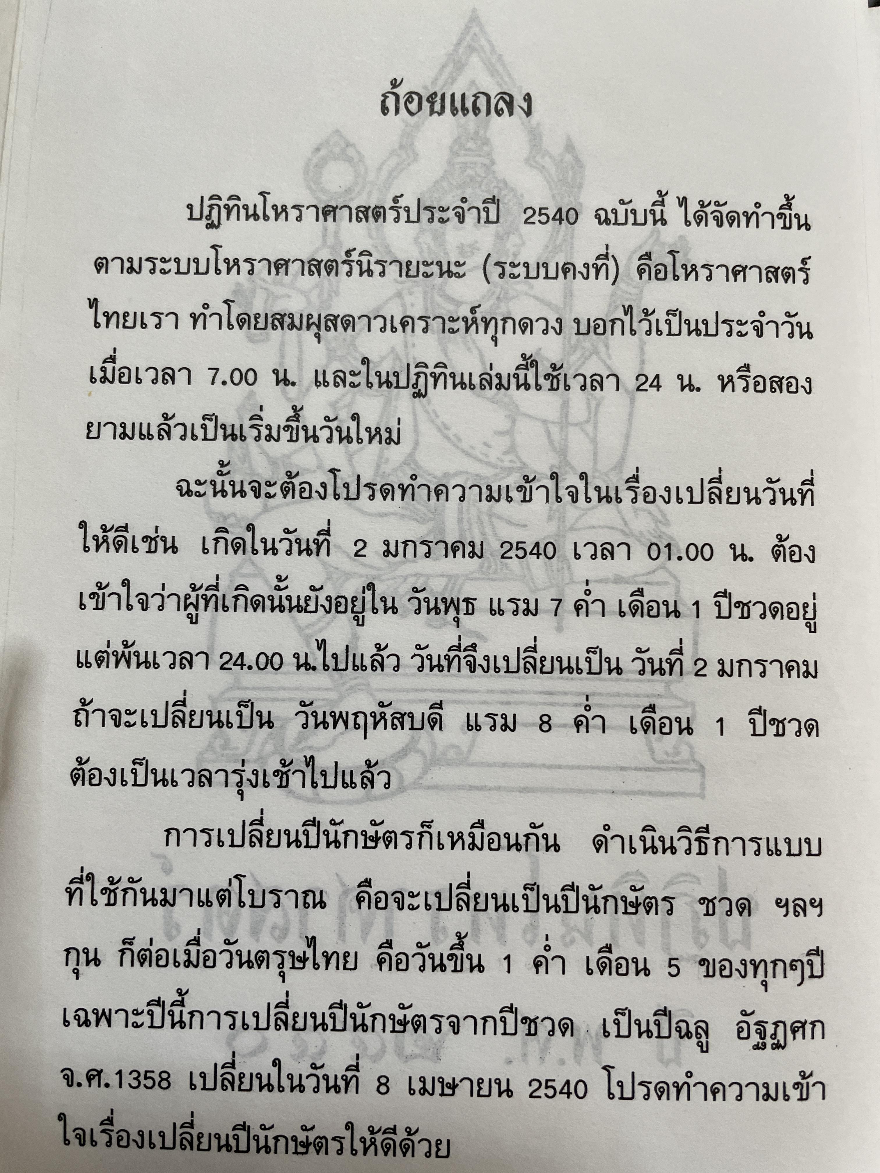 ปฏิทินโพราศาสตร์ ปี พ.ศ. 2540 คณะผู้จัดทำ บุญศรี ภักดีวิจิตร อดีตอุปนายกสมาคมโหรแห่งประเทศไทย และคณะ 2 กก.