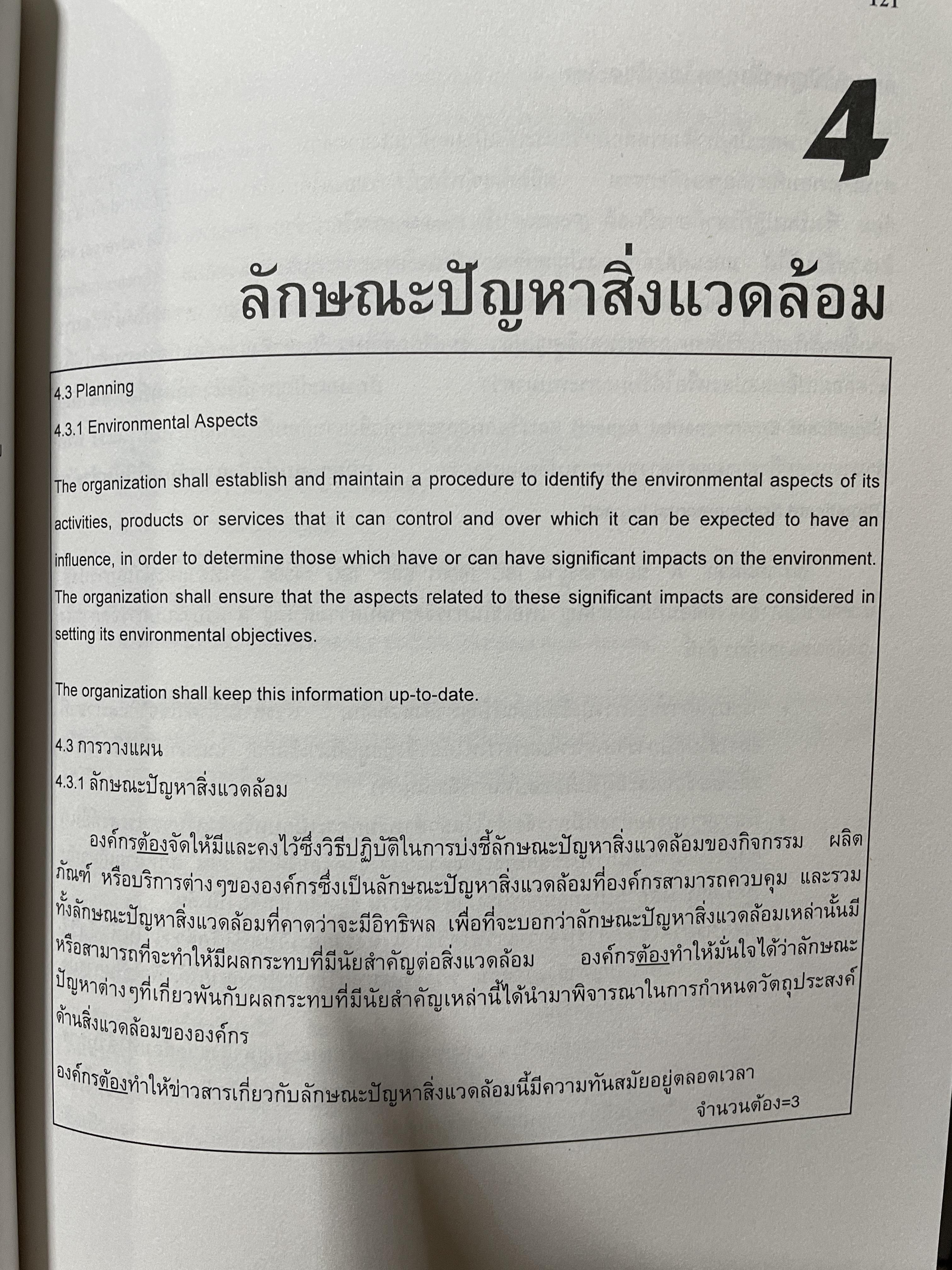 ISO. 14001. ระบบการจัดการสิ่งแวดล้อม อธิบายความต่องการและเจตนาของข้อกำหนดหลักทุกข้อ ตัวอย่างประกอบการอธิบาย รูปภาพและตาราง แนวทางการนำ/ฝประยุกต์ใช้ การวิเคราะห์ส่วนทร ผู้เขียน เทวอน 5,500 กรัม