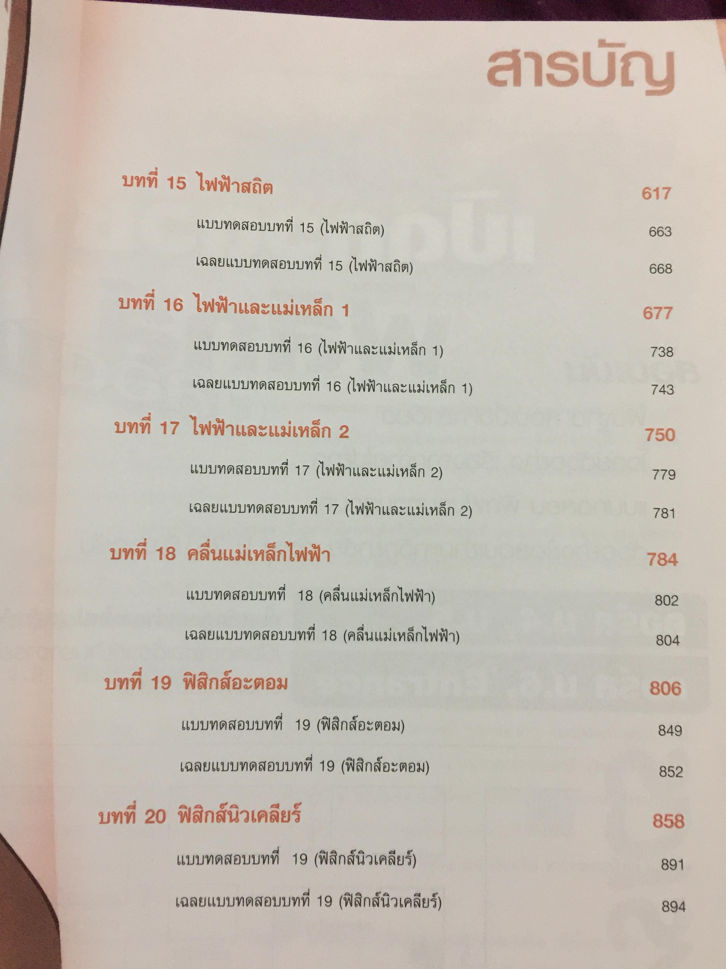 คัมภีร์ ฟิสิกส์ ฉบับสมบูรณ์. ม.4-5-6. ENTRANCE. A-NET ระบบ Admissions สอบตรง และโค้วต้าทุกมหาวิทยาลัย ผู้เขียน นิรันดร์ สุวรัตน์ 7 กก.