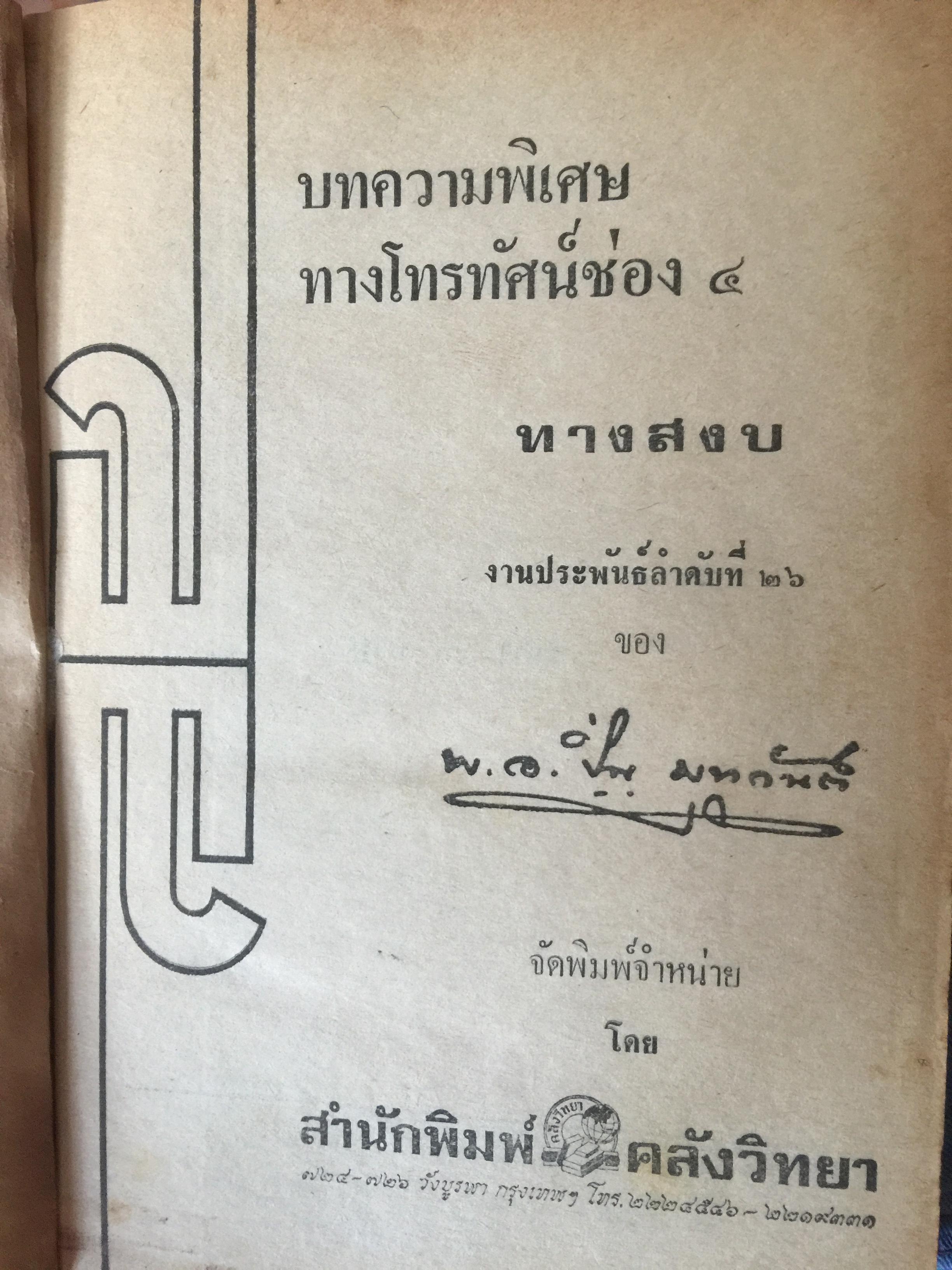 ทางสงบ ผู้เขียน พอ.ปิ่น มุทุกันต์. 1,500 กรัม