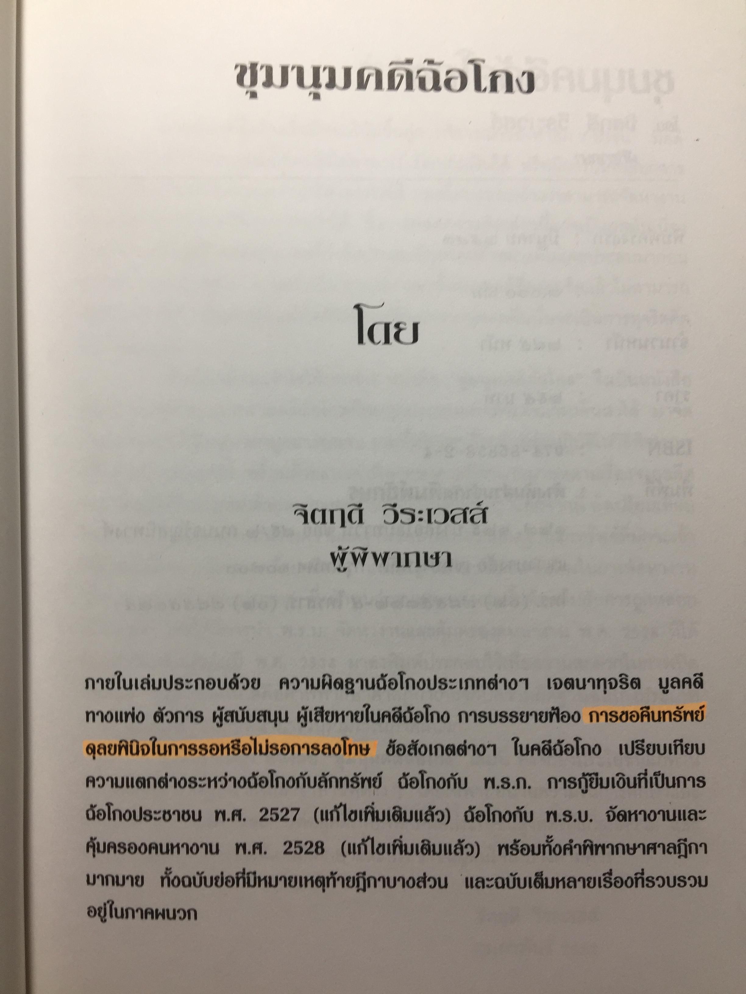 ชุมนุมคดีฉ้อโกง ผู้เขียน จิตฤดี วีระเวสส์ ผู้พิพากษา 0 กก.