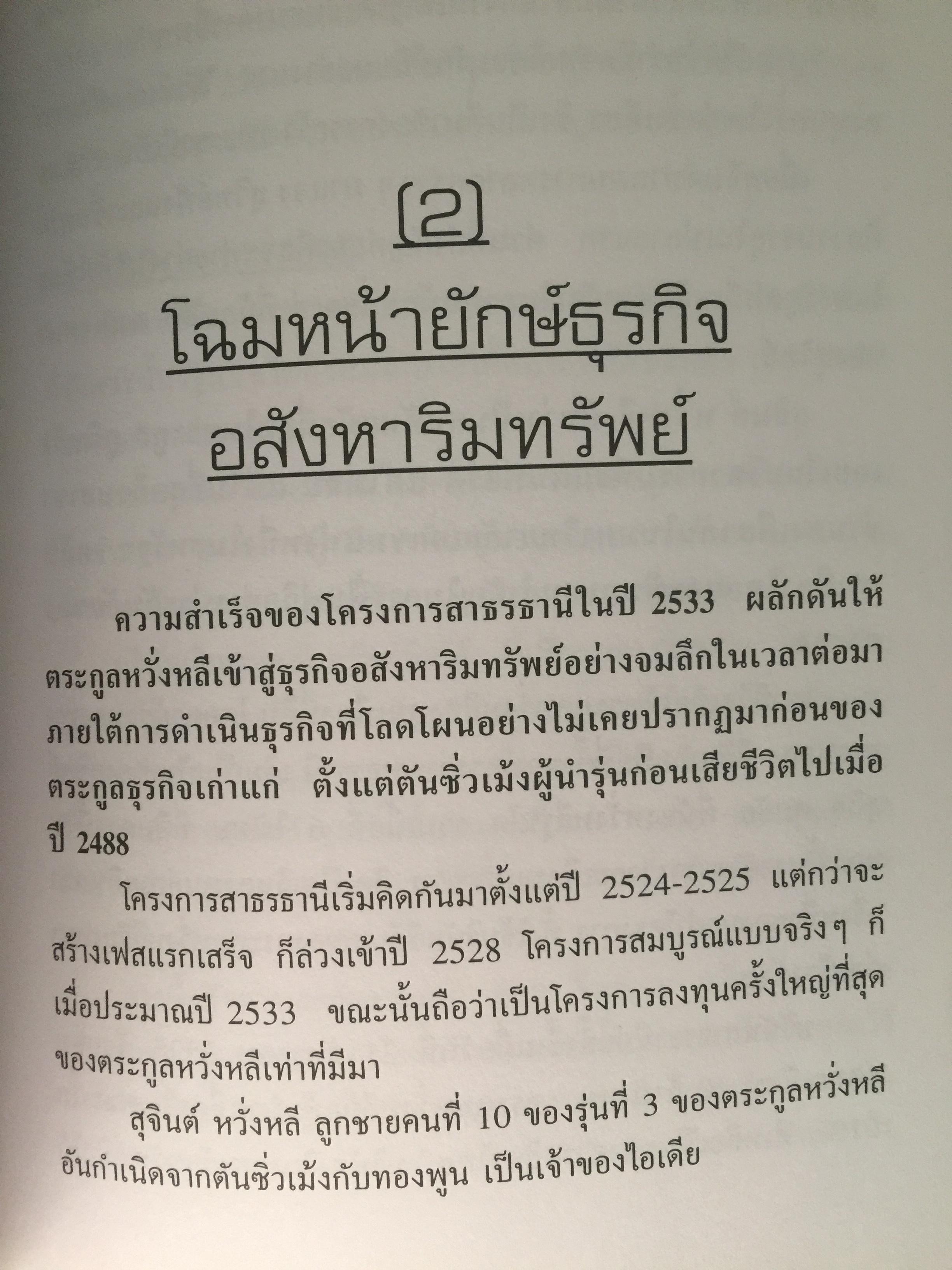 ไขปริศนายิ่งใหญ่ ธนาคารไทยล่มสลาย. ผู้เขียน วิรัตน์ แสงทองคำ 0 กก.