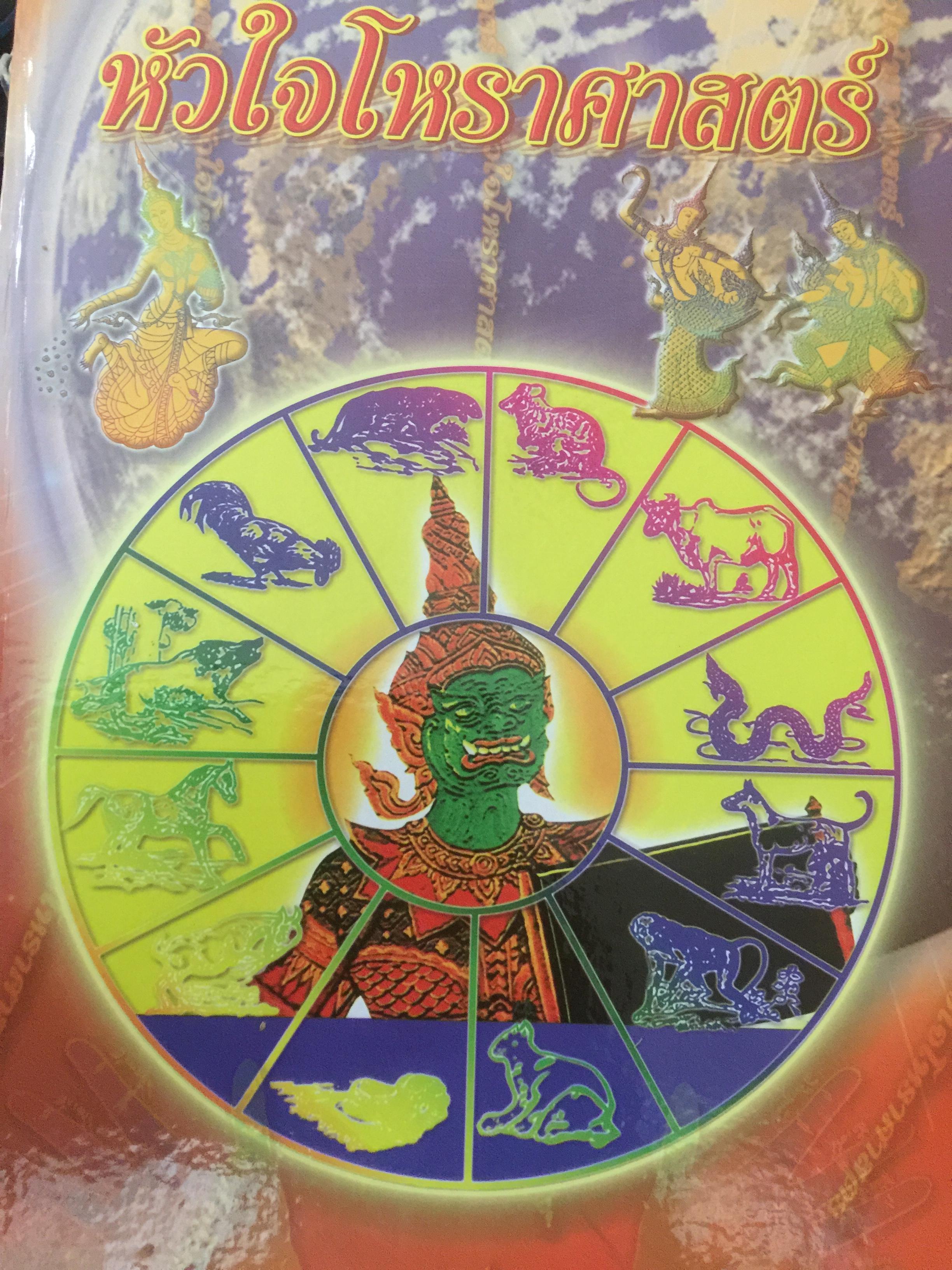 หัวใจโหราศาสตร์ เรียบเรียงโดย สำนักพิมพ์ลูก ส.ธรรมภักดี 6,500 กรัม