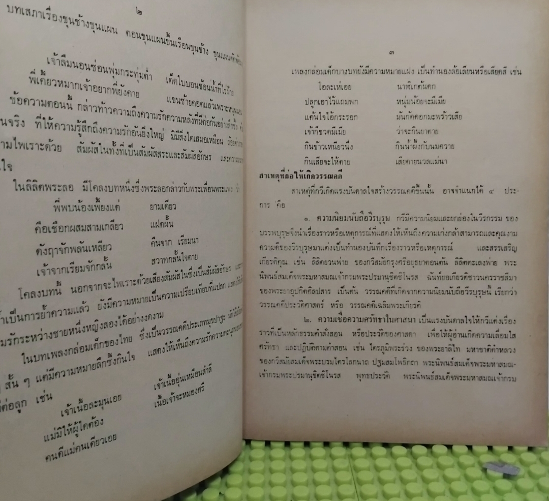 วรรณคดีศาสนาและขนบประเพณี โดย พงษ์จันทร์ คล้ายสุบรรณ์ หนังสือหายาก