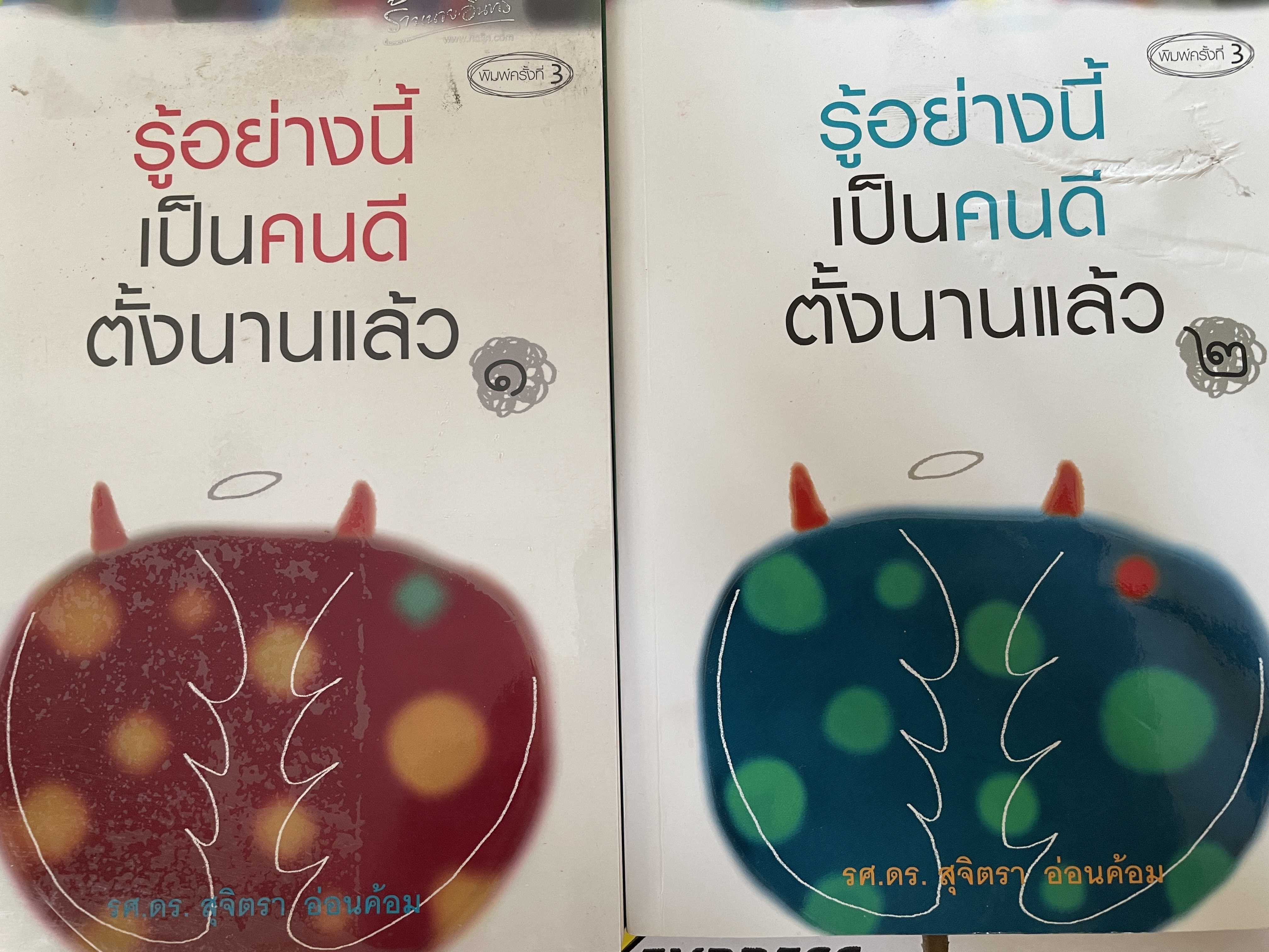 รู้อย่างนี้เป็นคนดีตั้งนานแล้ว เล่ม 1-2 รวม 2 เล่ม หนังสือเล่มนี้เป็นคัมภีร์แห่งชีวิต ทำให้คุณเลิกคิดคิดสร้างบาป พิมพ์ครั้งที่ 3 ผู้เขียน รศ..ดร. สุจิตรา อ่อนค้อม 5 กก.