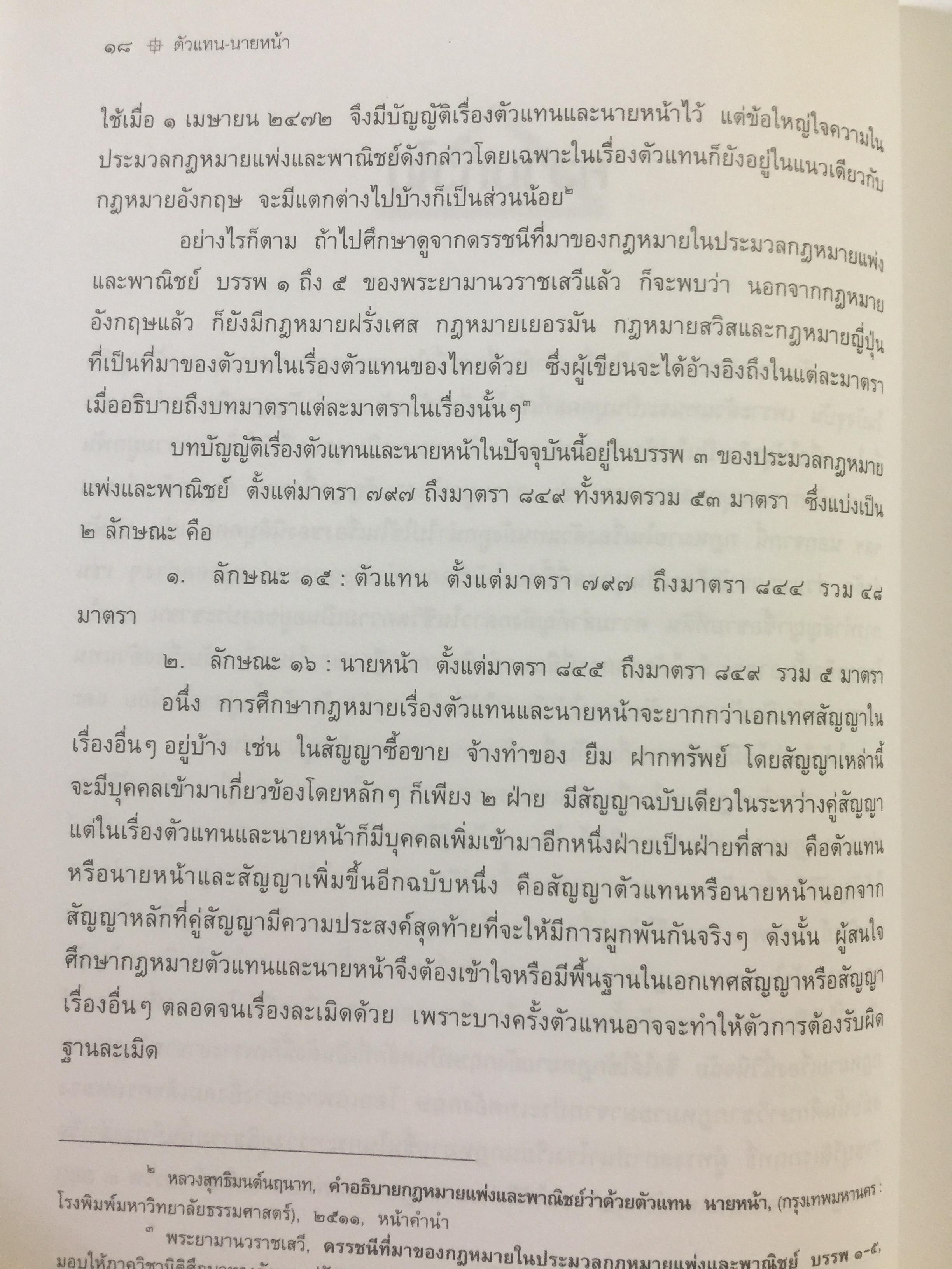 ตัวแทน นายหน้า. (AGENCY-BROKERAGE) ผู้เขียน ศาสตราจารย์ ดร.ไผทชิค เอกจริยกร. คณะนิติศาสตร์ มหาวิทยาลัยธรรมศาสตร์ 0 กก.