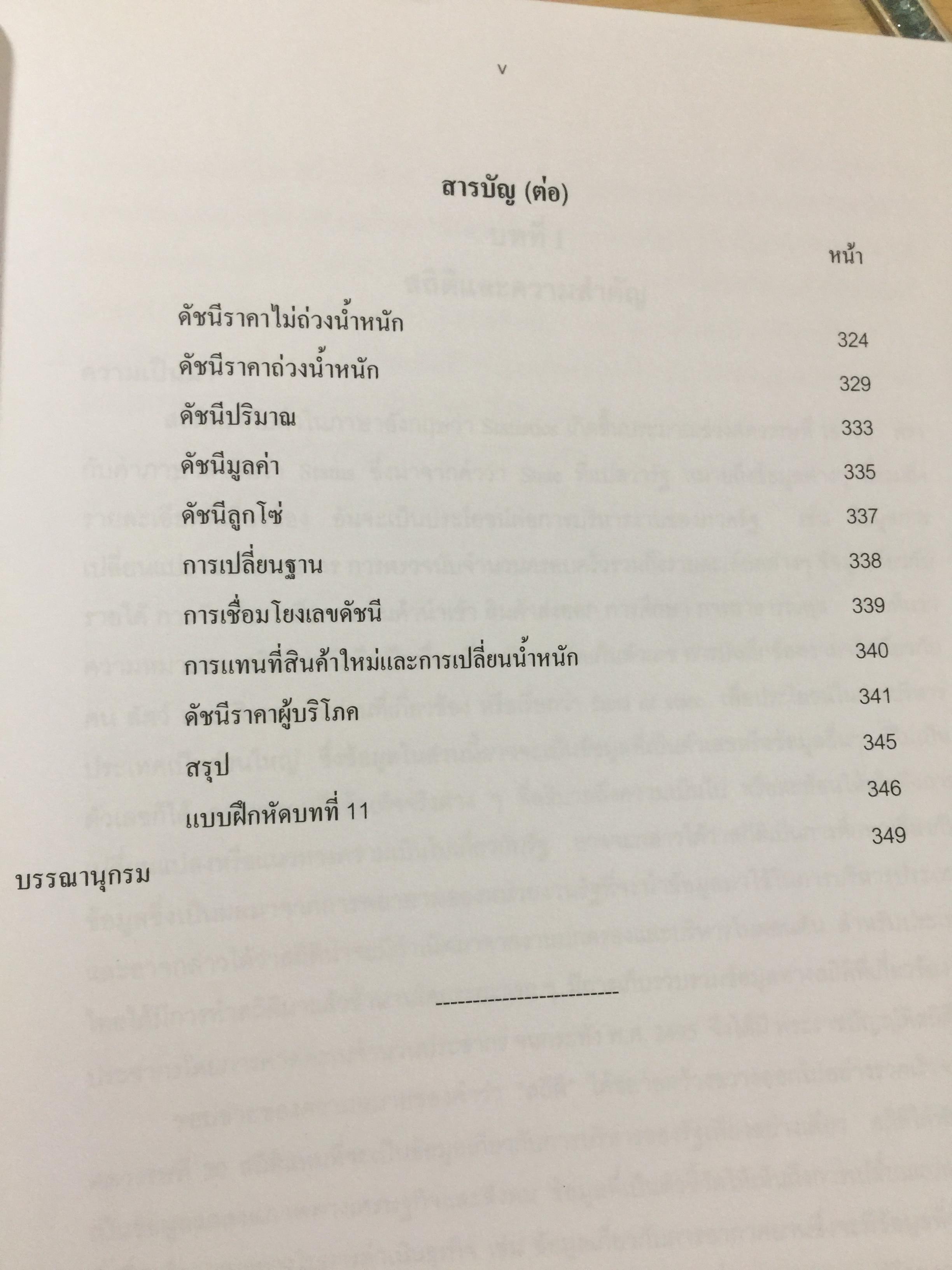 สถิติธุรกิจ Business StatisticS. ผู้เขียน ธีระดา ภิญโญ และอดิศัย โทวิชา 2,200 กรัม